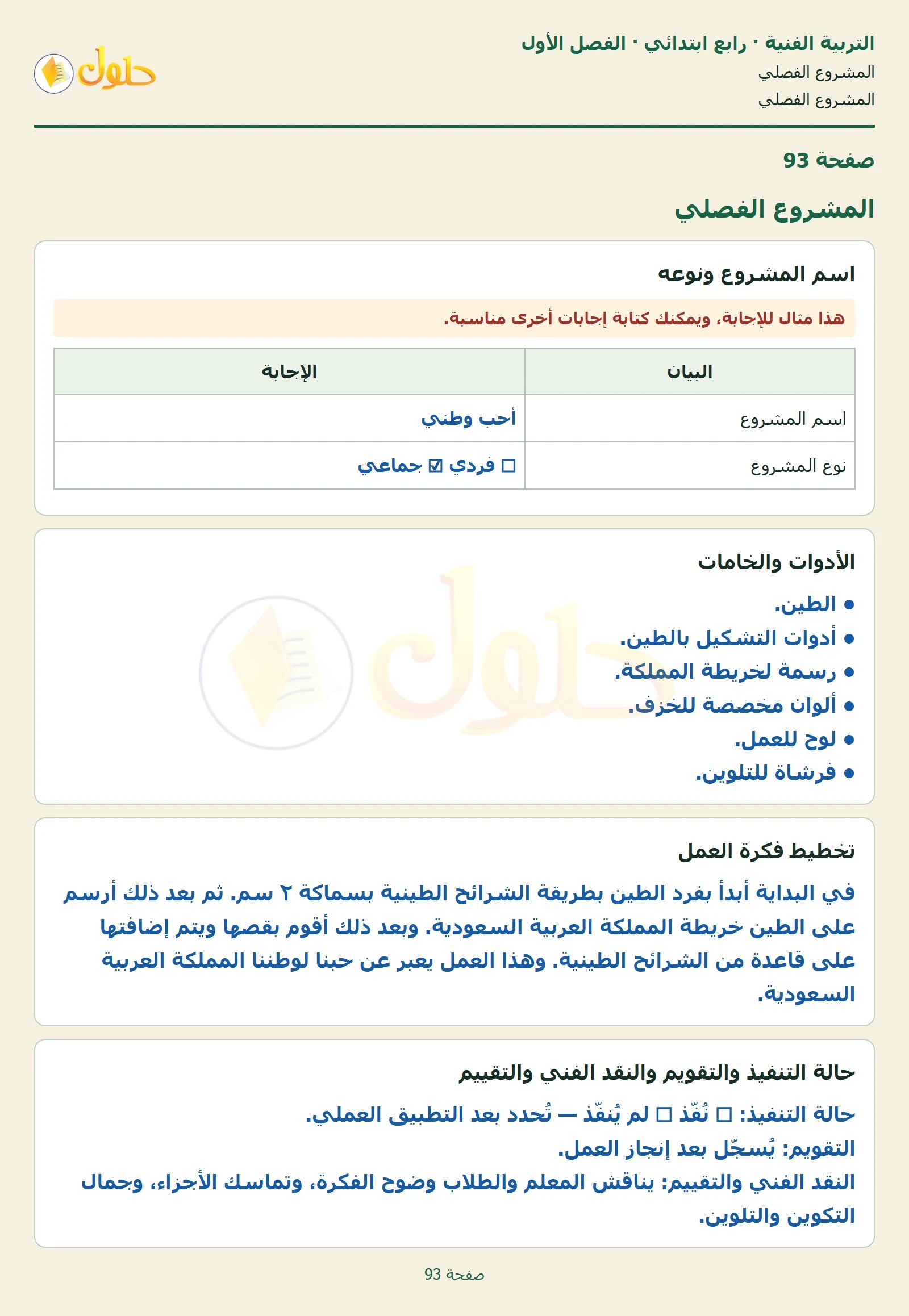حل التربية الفنية للصف الرابع الابتدائي صفحة 93