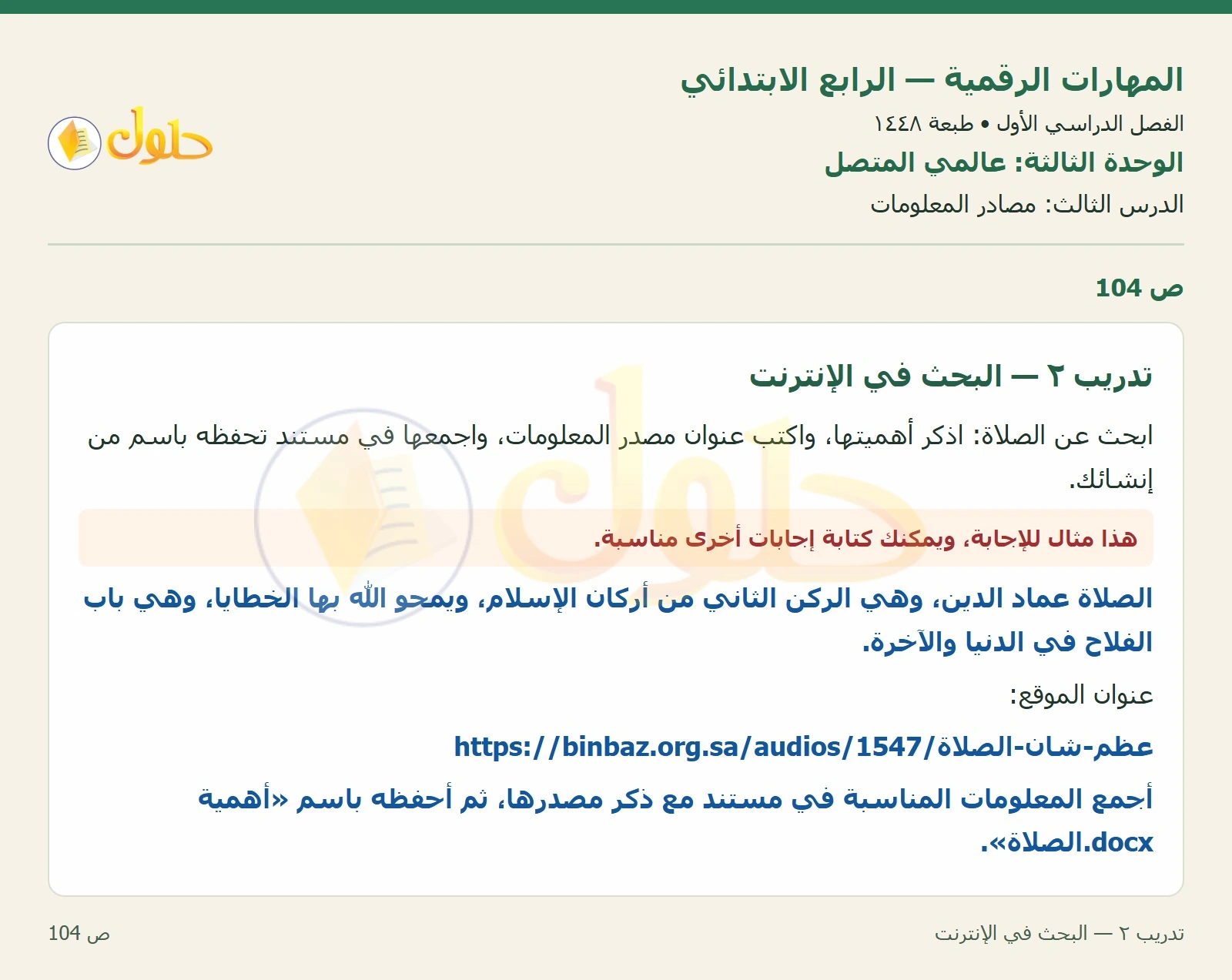 حل نشاط المهارات الرقمية للصف الرابع الابتدائي صفحة 104