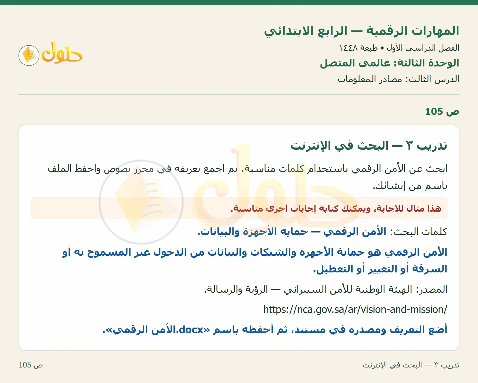 حل نشاط المهارات الرقمية للصف الرابع الابتدائي صفحة 105