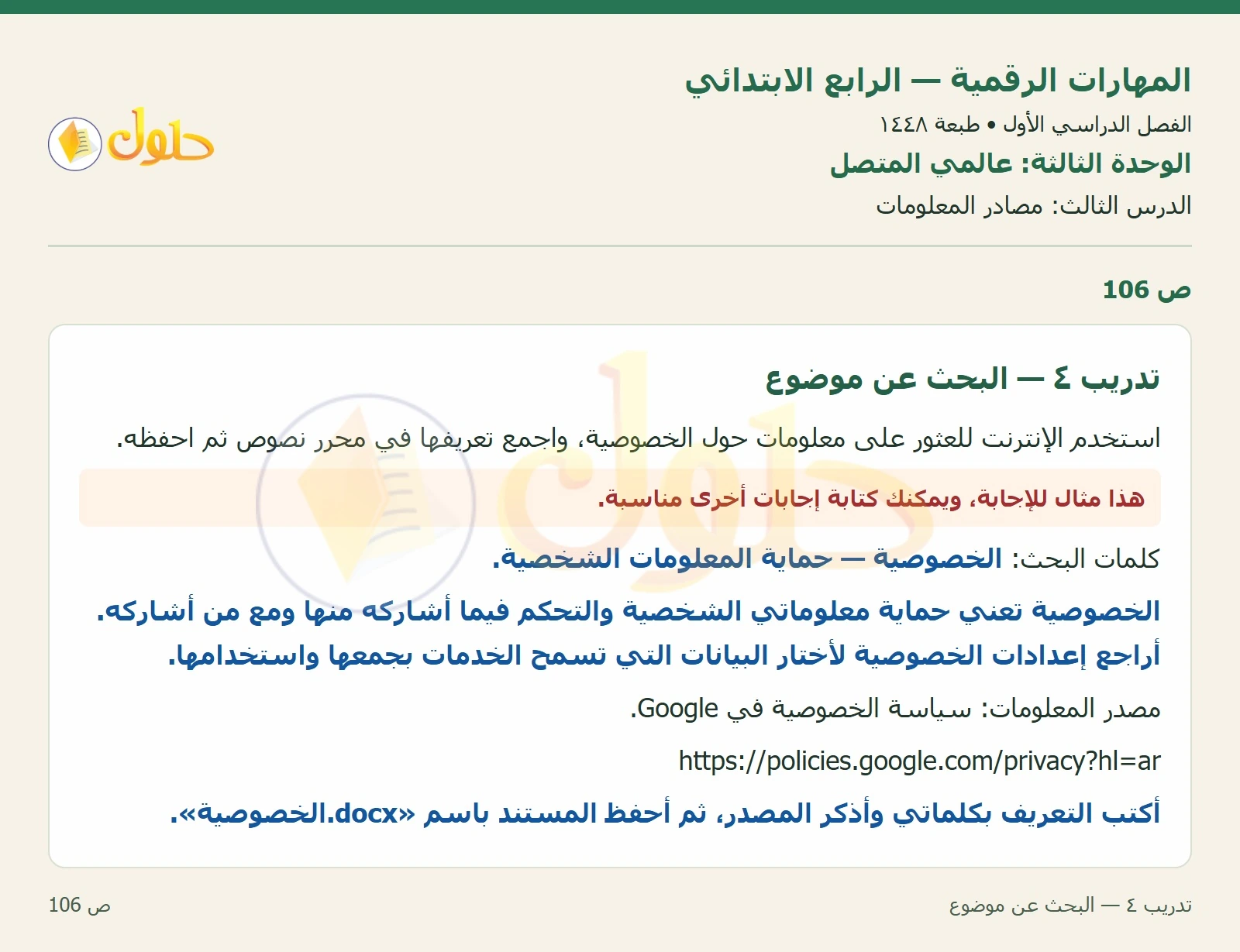 حل نشاط المهارات الرقمية للصف الرابع الابتدائي صفحة 106