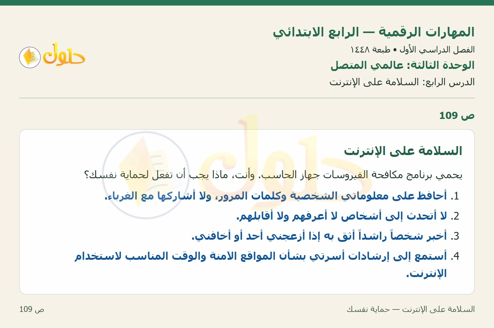 حل نشاط المهارات الرقمية للصف الرابع الابتدائي صفحة 109