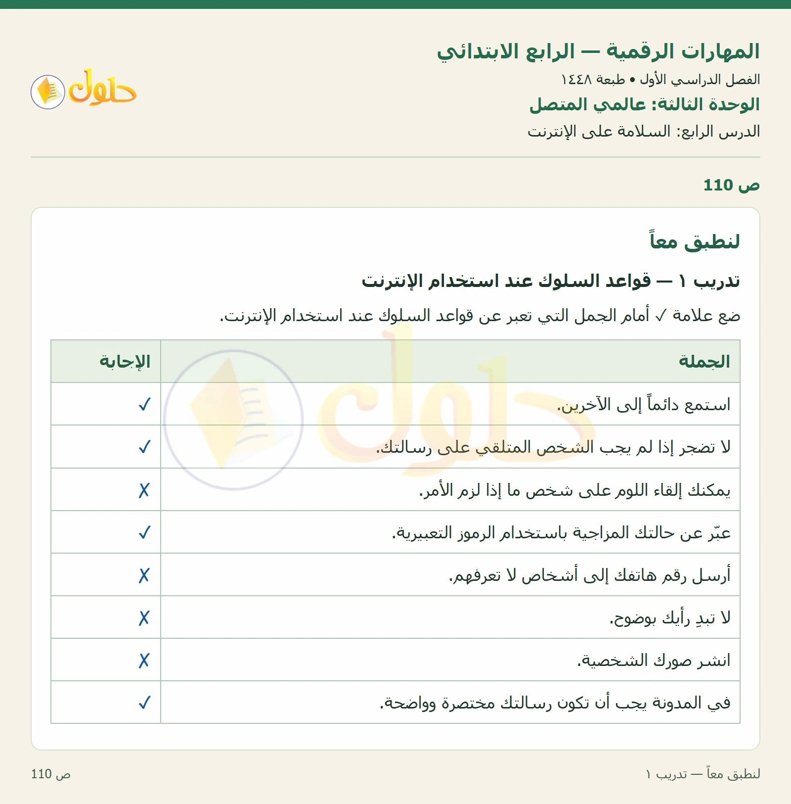 حل نشاط المهارات الرقمية للصف الرابع الابتدائي صفحة 110