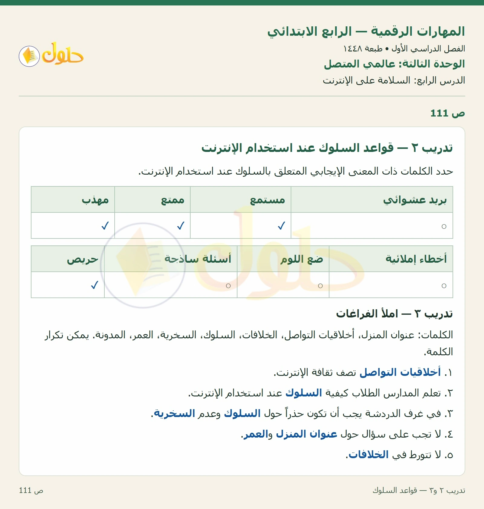 حل نشاط المهارات الرقمية للصف الرابع الابتدائي صفحة 111