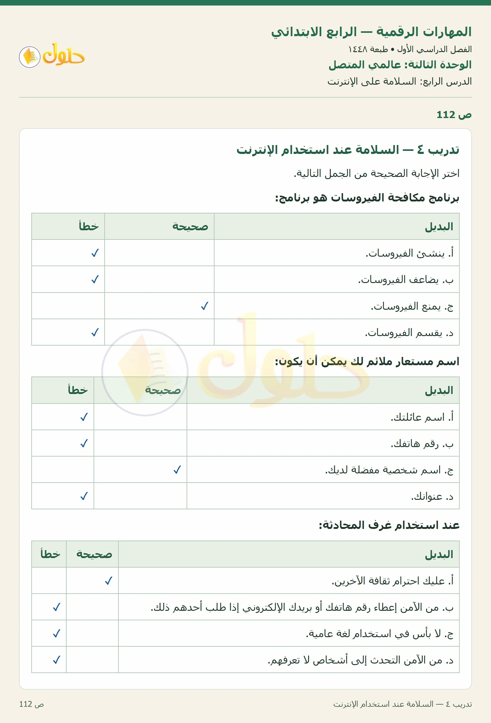 حل نشاط المهارات الرقمية للصف الرابع الابتدائي صفحة 112