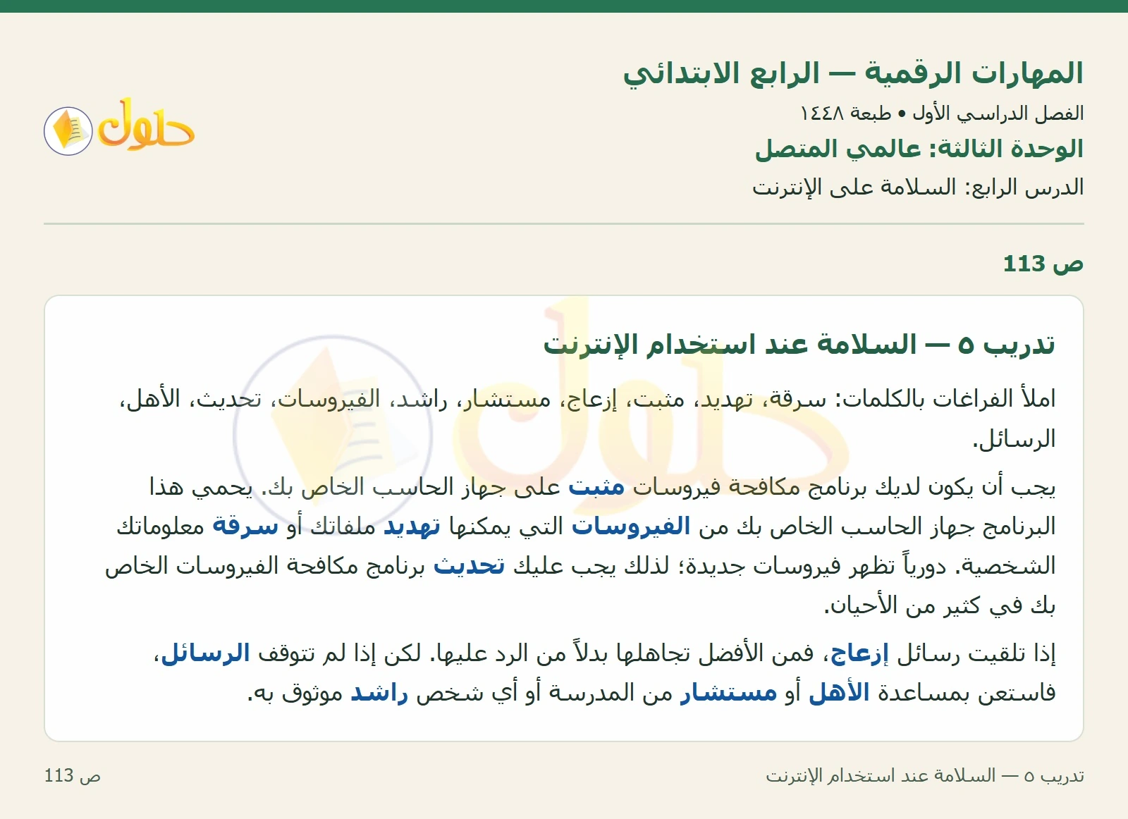 حل نشاط المهارات الرقمية للصف الرابع الابتدائي صفحة 113