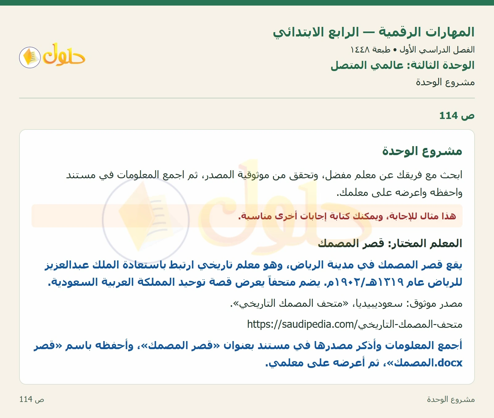 حل نشاط المهارات الرقمية للصف الرابع الابتدائي صفحة 114