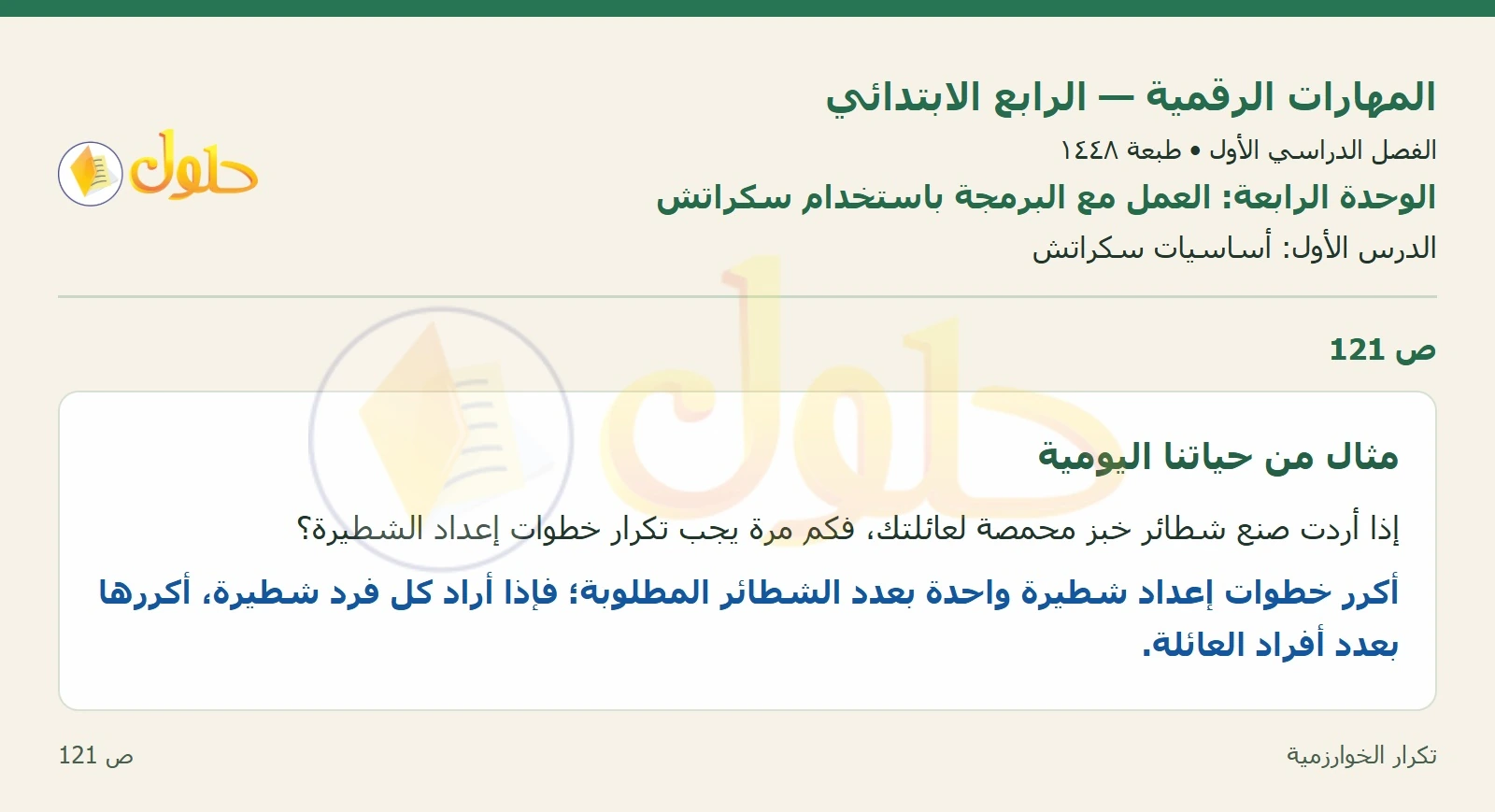 حل نشاط المهارات الرقمية للصف الرابع الابتدائي صفحة 121