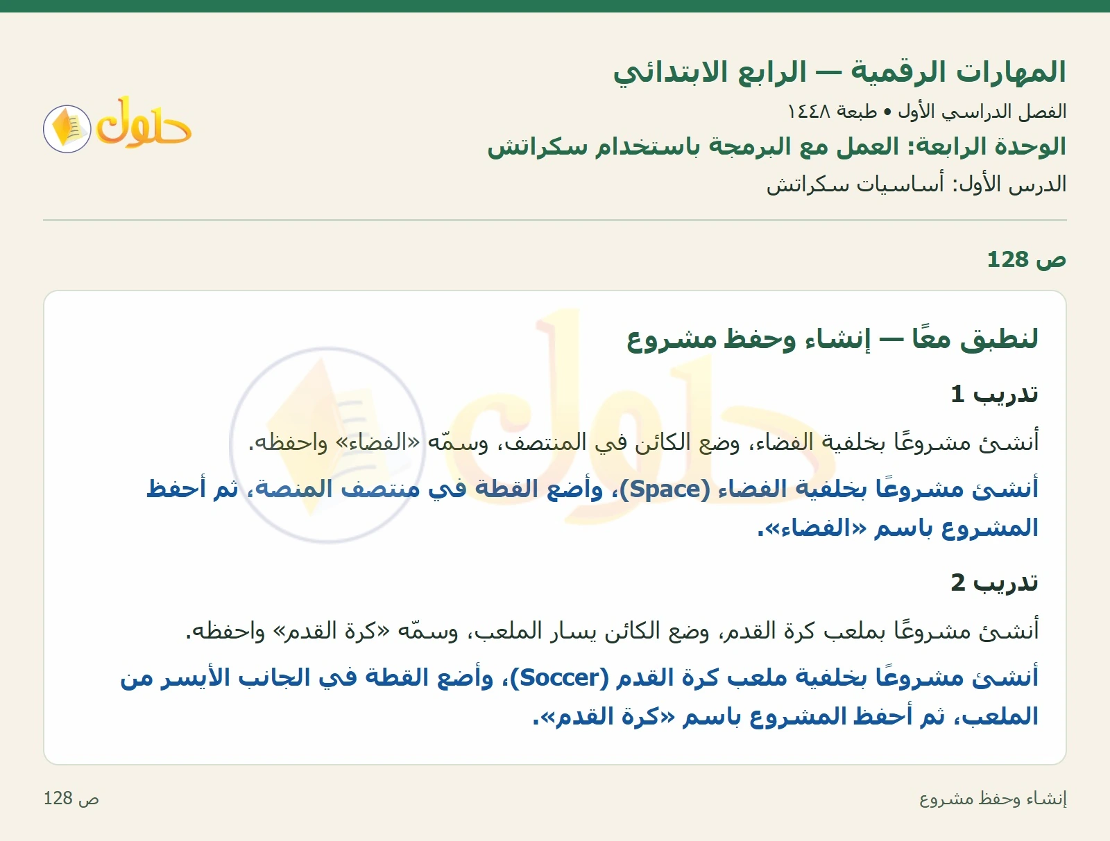 حل نشاط المهارات الرقمية للصف الرابع الابتدائي صفحة 128