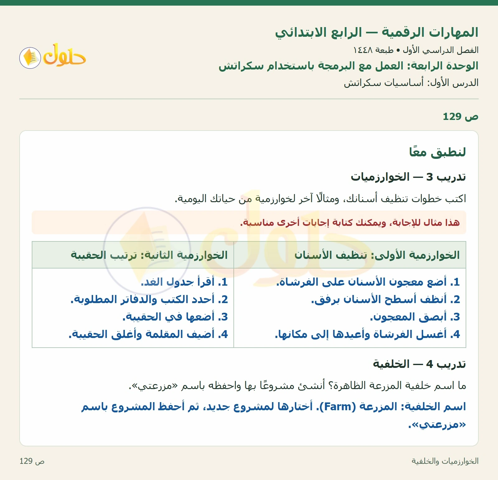 حل نشاط المهارات الرقمية للصف الرابع الابتدائي صفحة 129