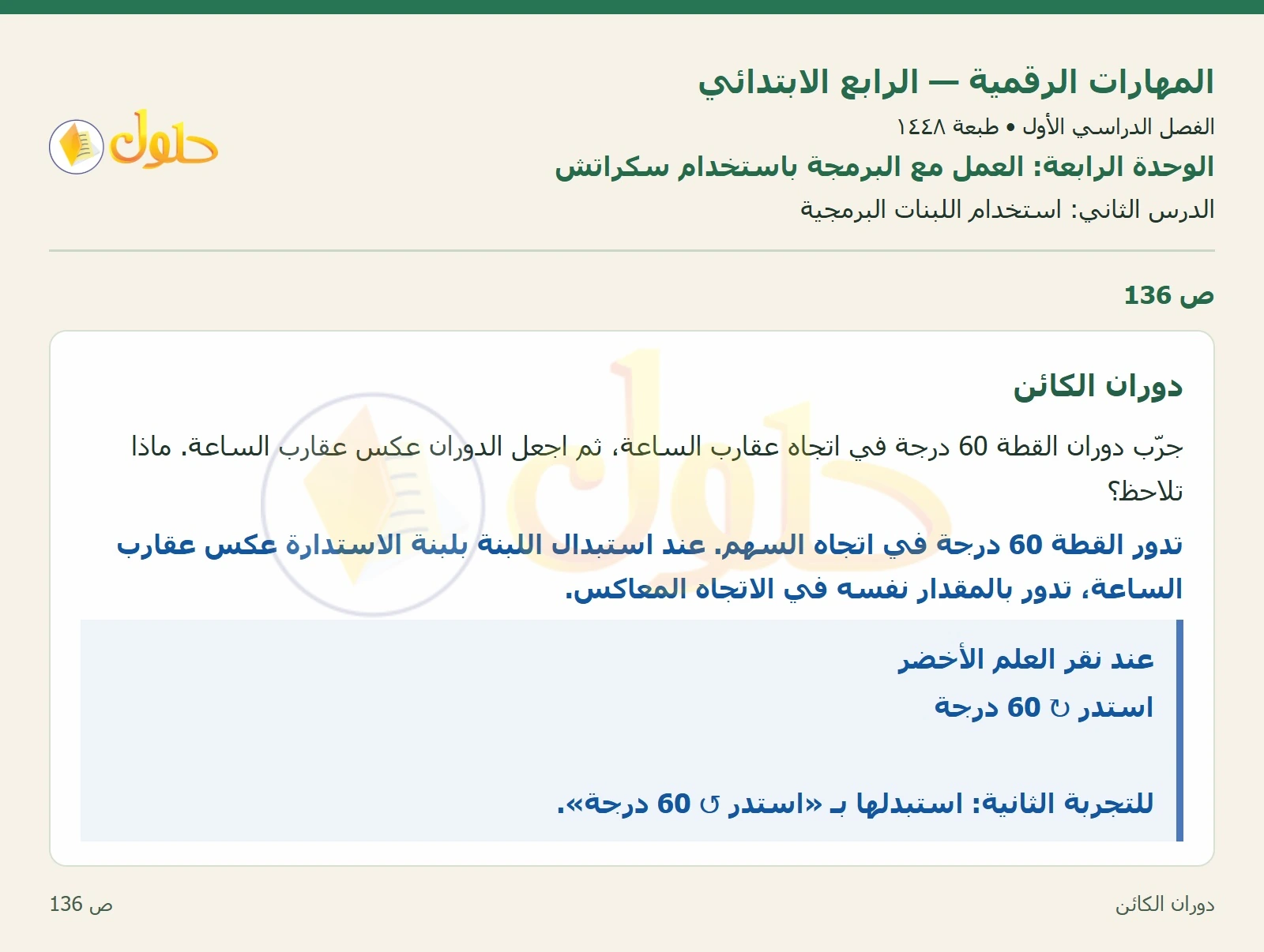 حل نشاط المهارات الرقمية للصف الرابع الابتدائي صفحة 136
