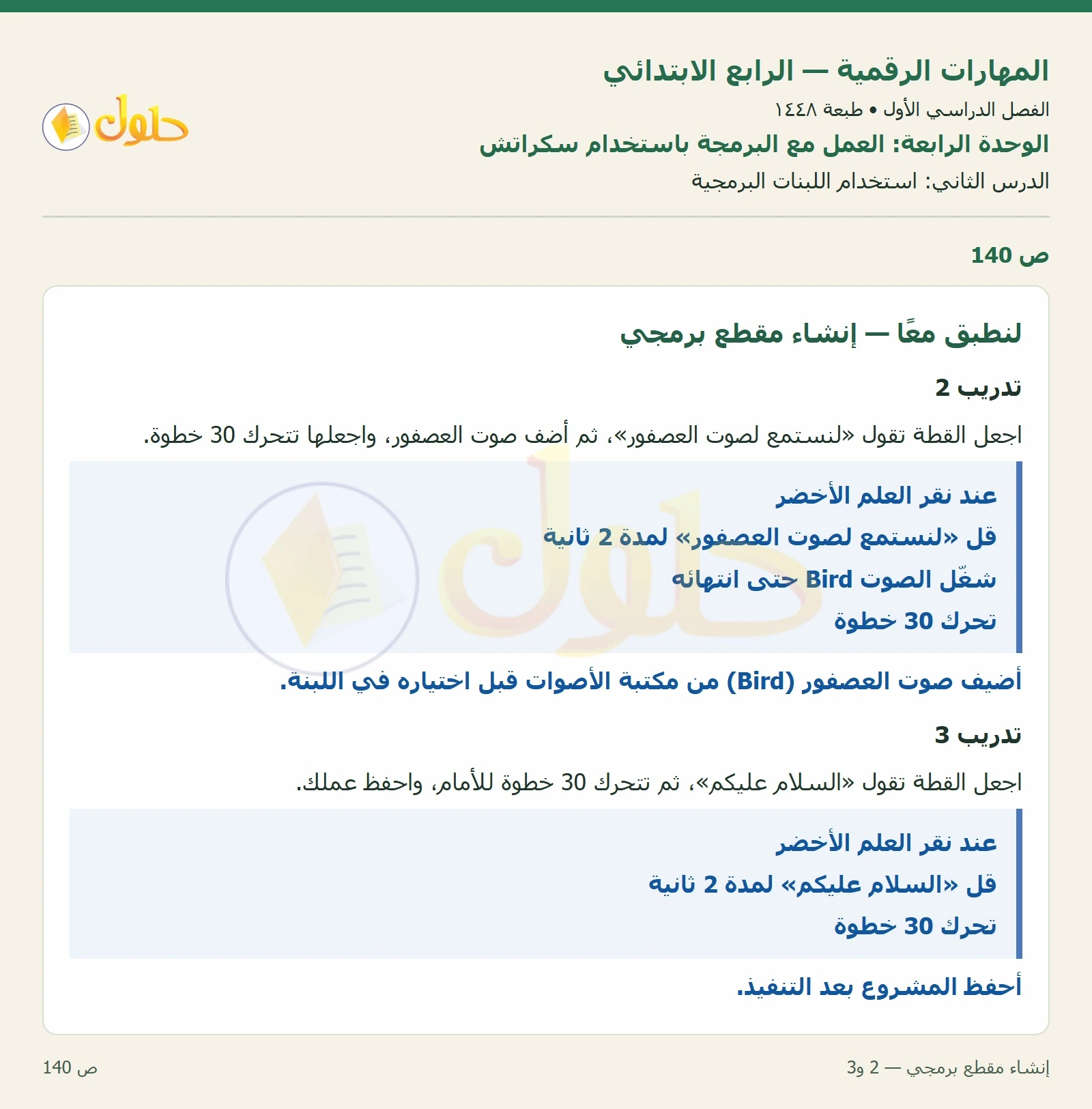 حل نشاط المهارات الرقمية للصف الرابع الابتدائي صفحة 140 — الجزء ١