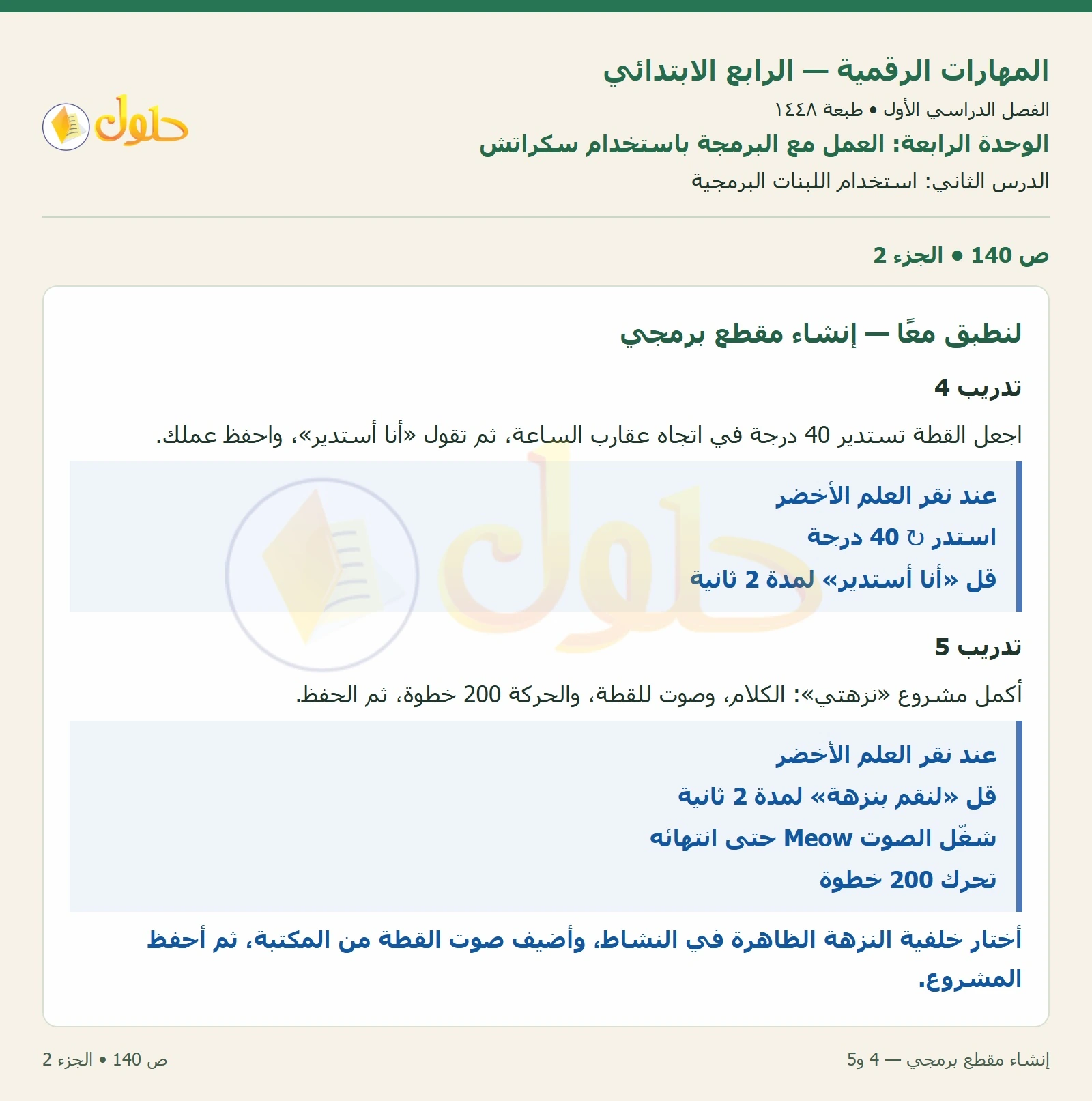 حل نشاط المهارات الرقمية للصف الرابع الابتدائي صفحة 140 — الجزء ٢