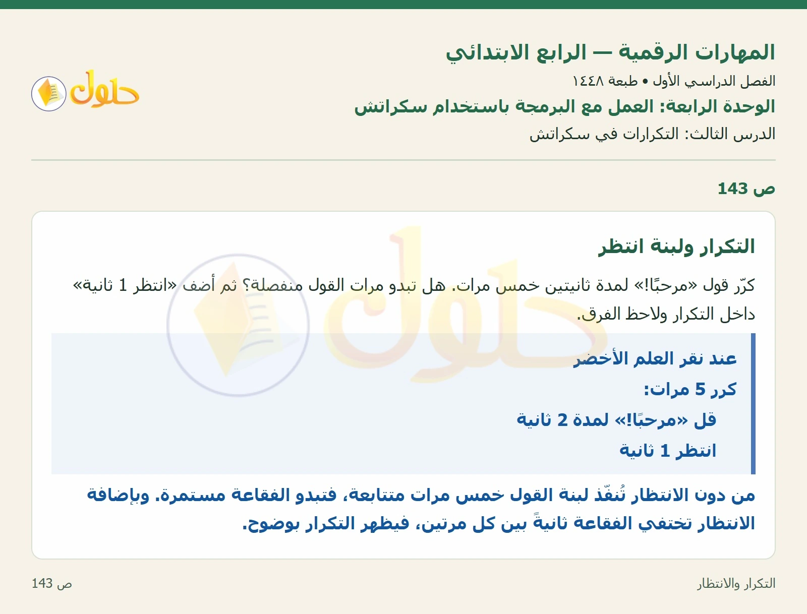 حل نشاط المهارات الرقمية للصف الرابع الابتدائي صفحة 143