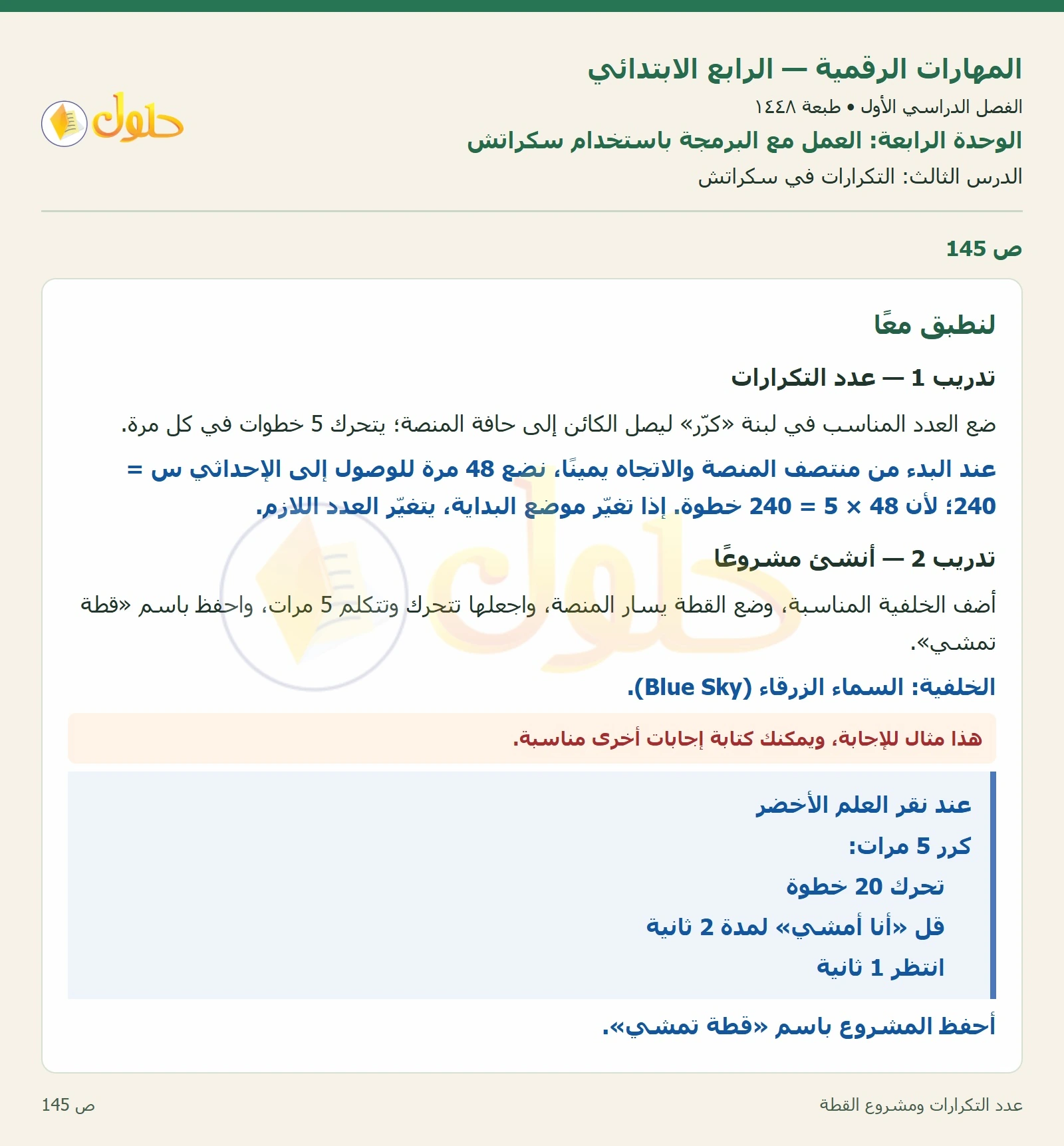 حل نشاط المهارات الرقمية للصف الرابع الابتدائي صفحة 145