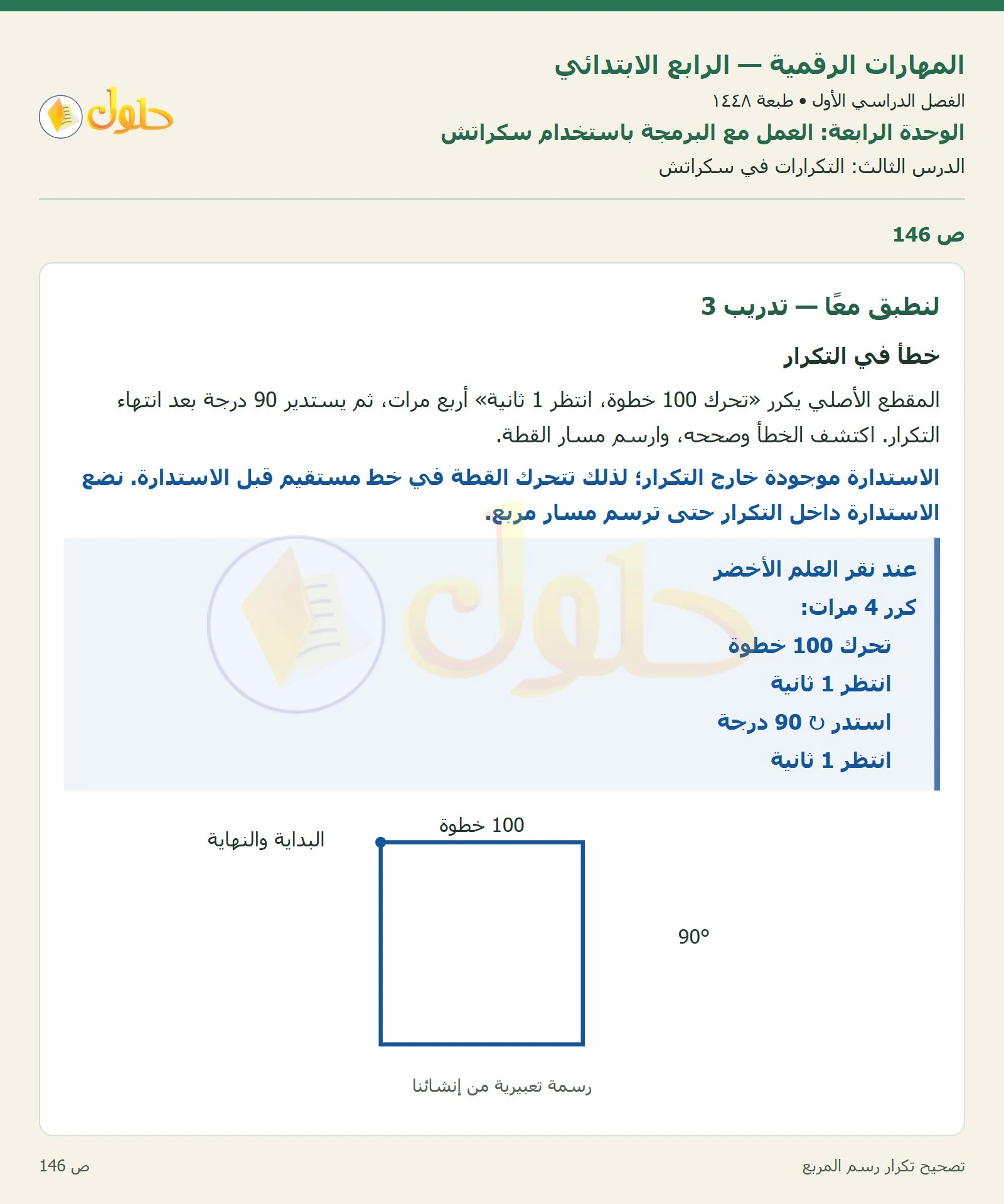 حل نشاط المهارات الرقمية للصف الرابع الابتدائي صفحة 146 — الجزء ١