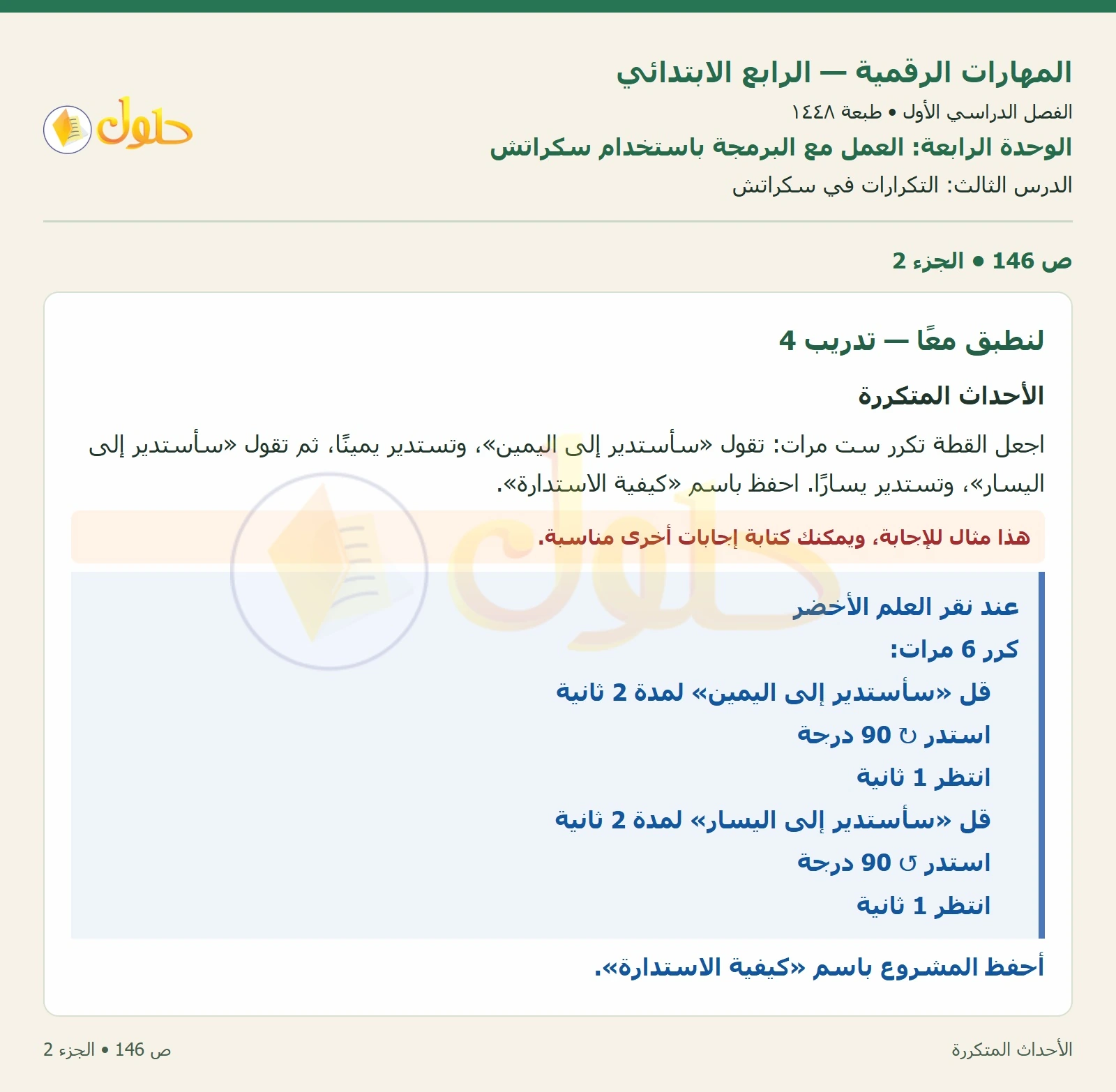 حل نشاط المهارات الرقمية للصف الرابع الابتدائي صفحة 146 — الجزء ٢