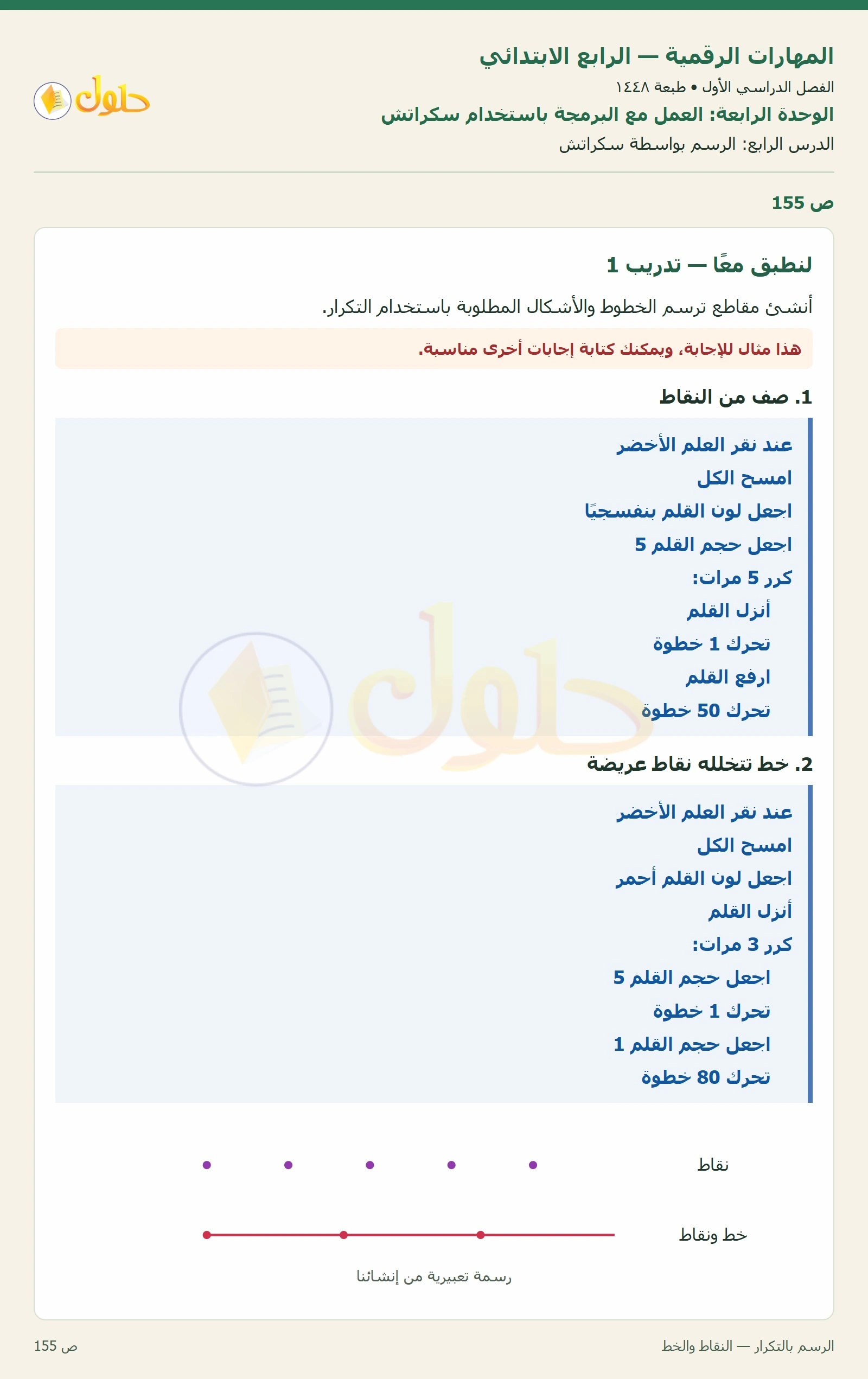 حل نشاط المهارات الرقمية للصف الرابع الابتدائي صفحة 155 — الجزء ١