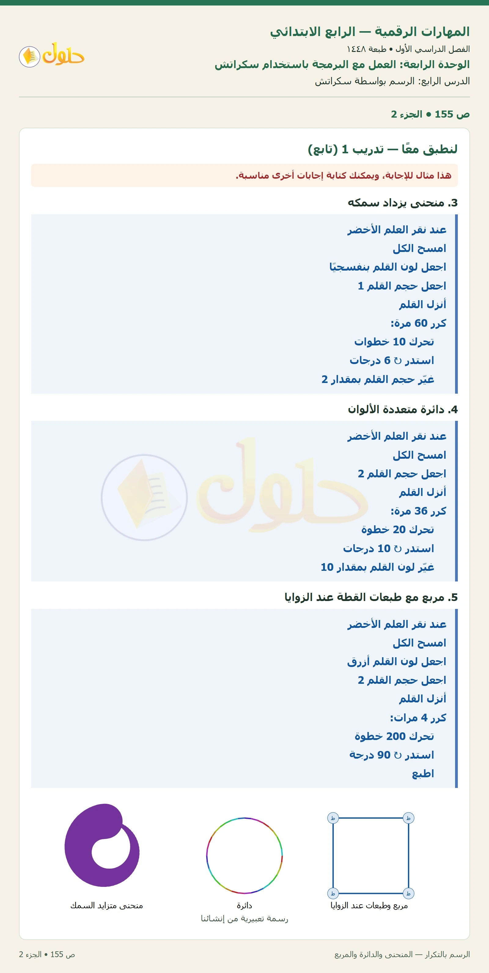 حل نشاط المهارات الرقمية للصف الرابع الابتدائي صفحة 155 — الجزء ٢