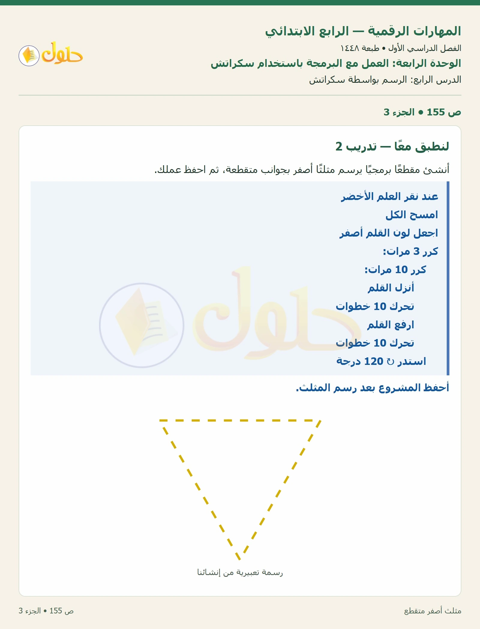حل نشاط المهارات الرقمية للصف الرابع الابتدائي صفحة 155 — الجزء ٣