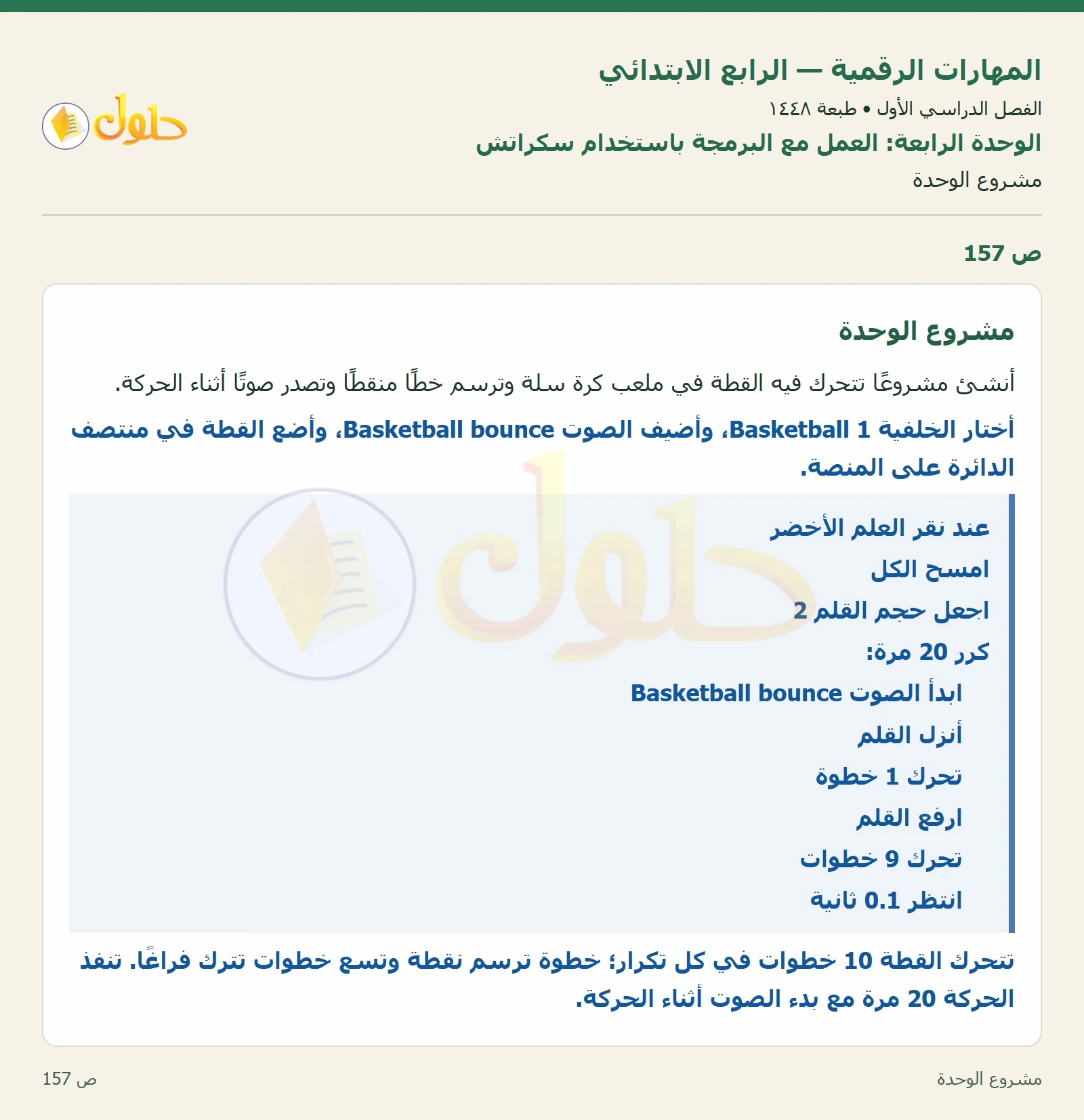 حل نشاط المهارات الرقمية للصف الرابع الابتدائي صفحة 157