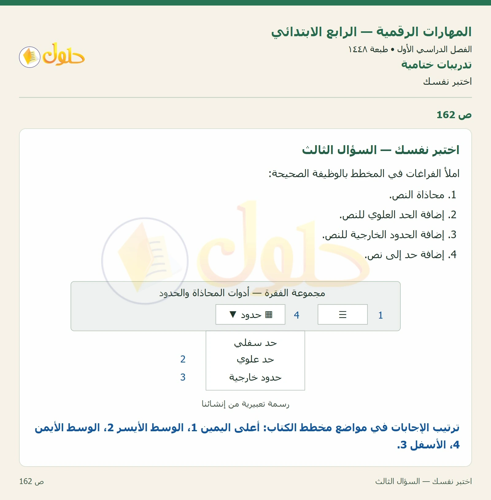 حل نشاط المهارات الرقمية للصف الرابع الابتدائي صفحة 162