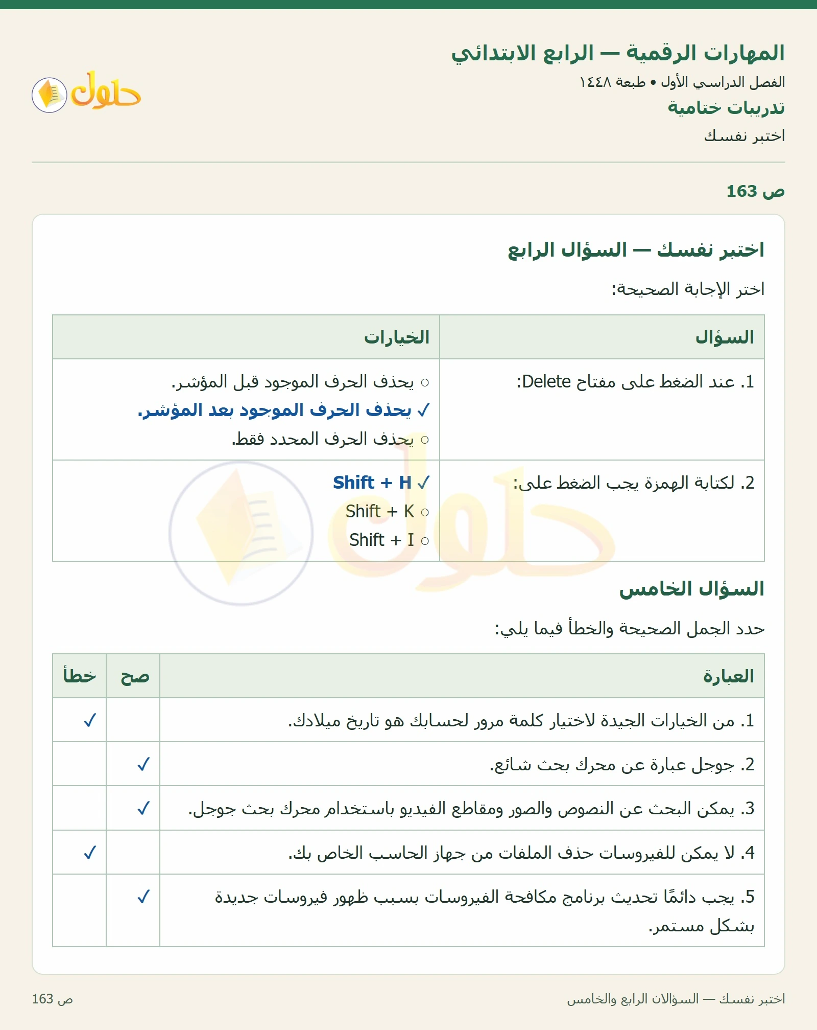 حل نشاط المهارات الرقمية للصف الرابع الابتدائي صفحة 163