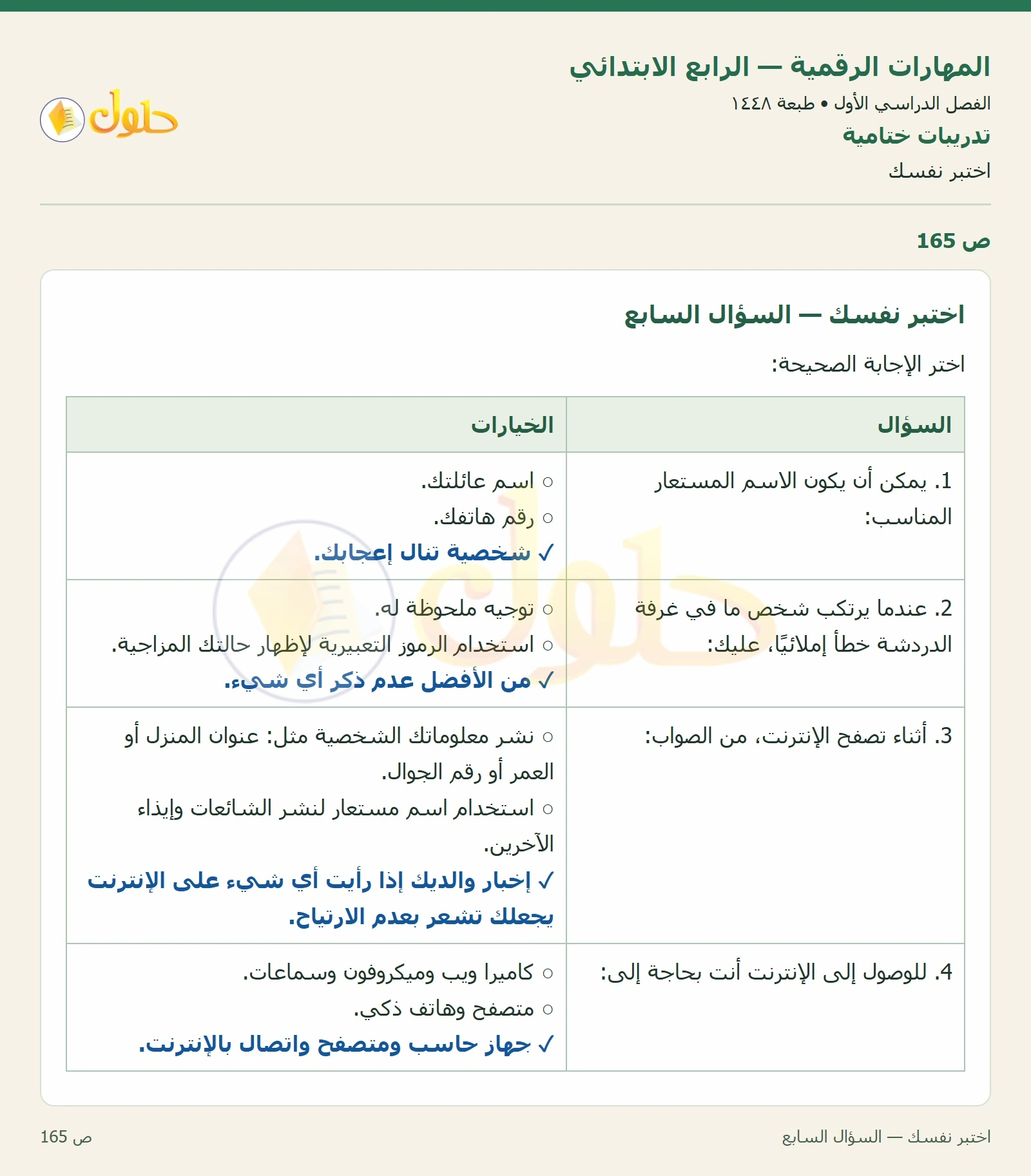 حل نشاط المهارات الرقمية للصف الرابع الابتدائي صفحة 165