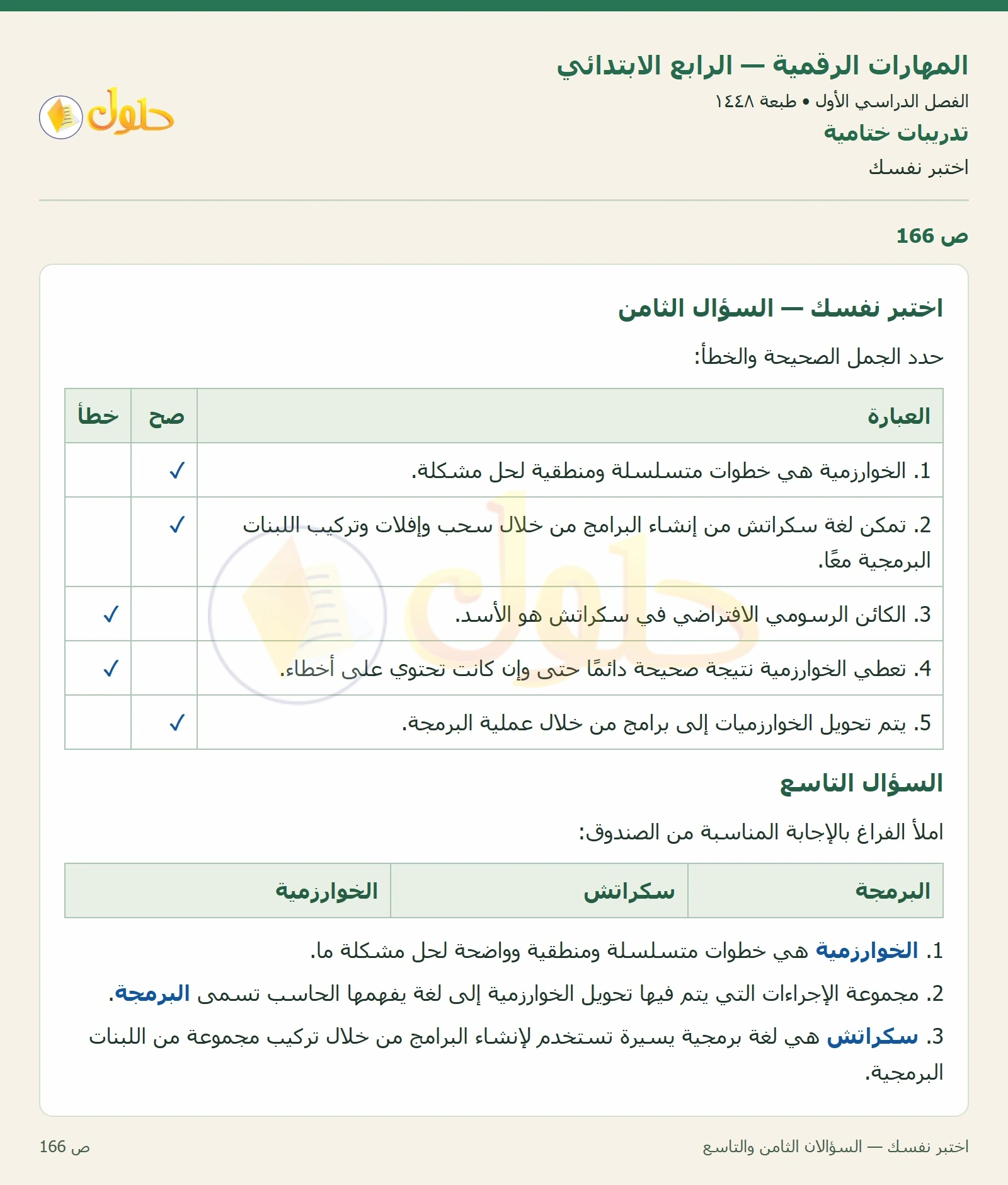 حل نشاط المهارات الرقمية للصف الرابع الابتدائي صفحة 166
