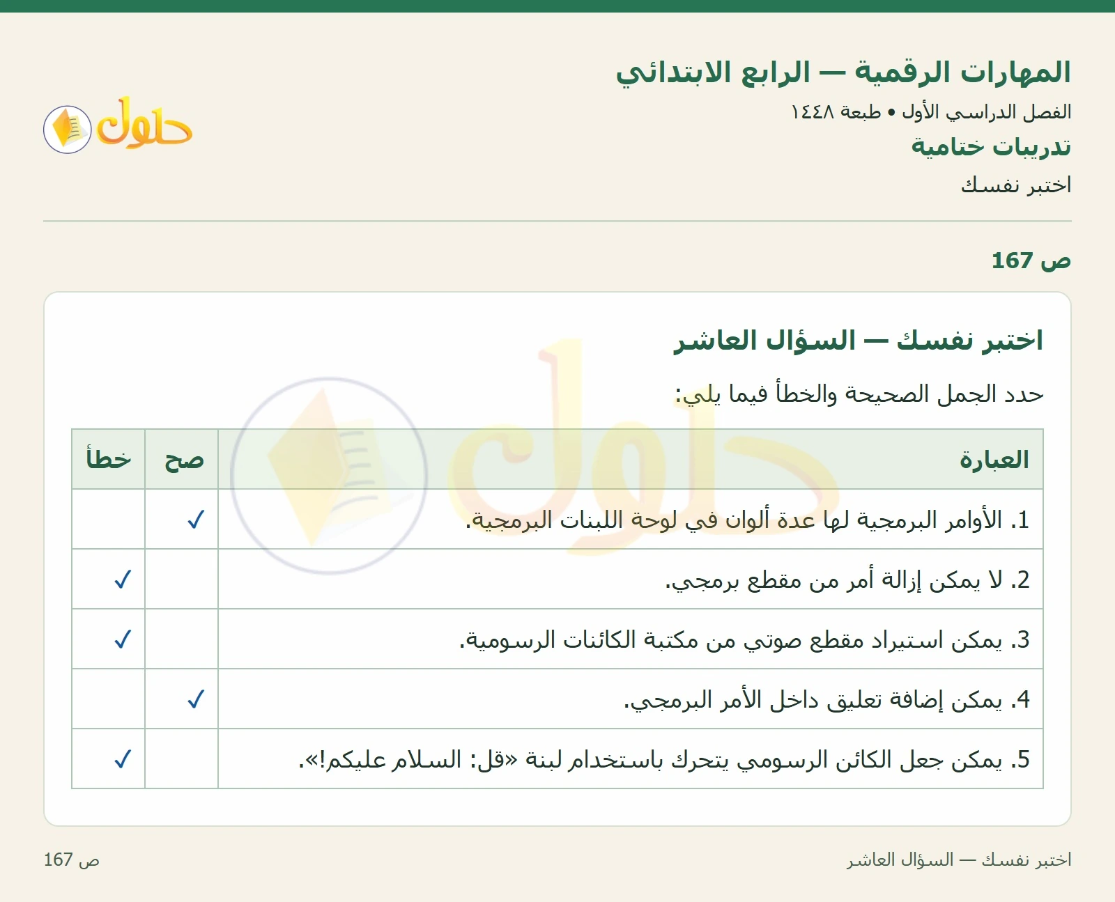 حل نشاط المهارات الرقمية للصف الرابع الابتدائي صفحة 167