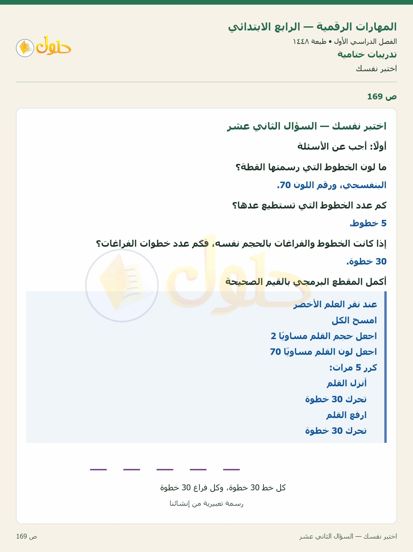 حل نشاط المهارات الرقمية للصف الرابع الابتدائي صفحة 169