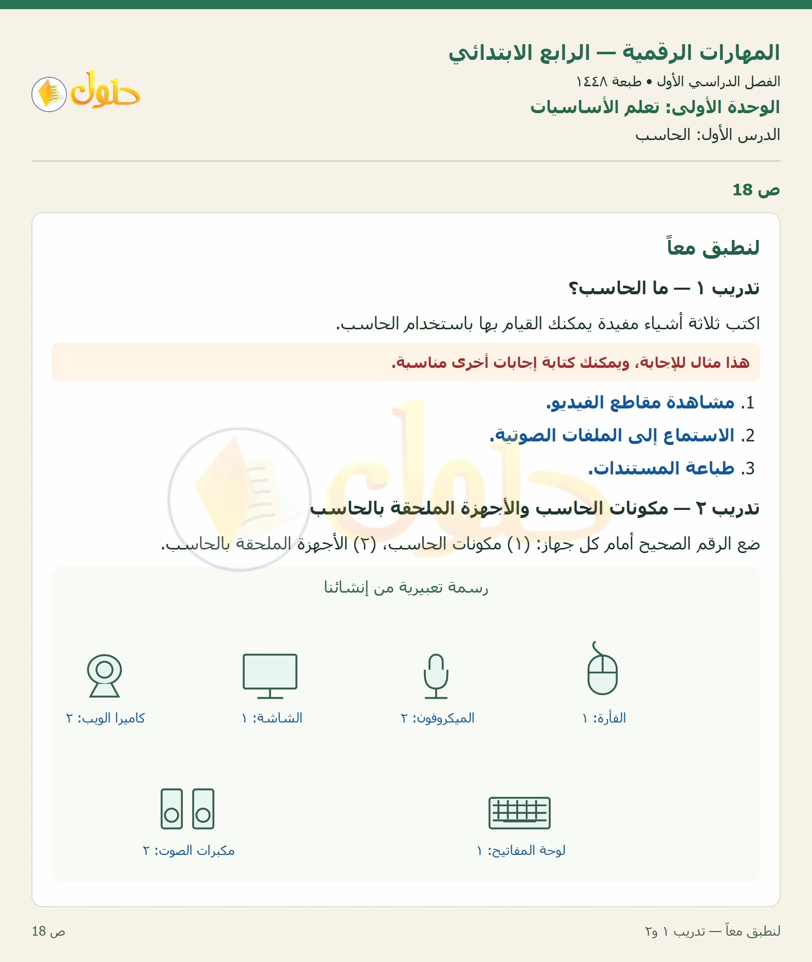 حل نشاط المهارات الرقمية للصف الرابع الابتدائي صفحة 18