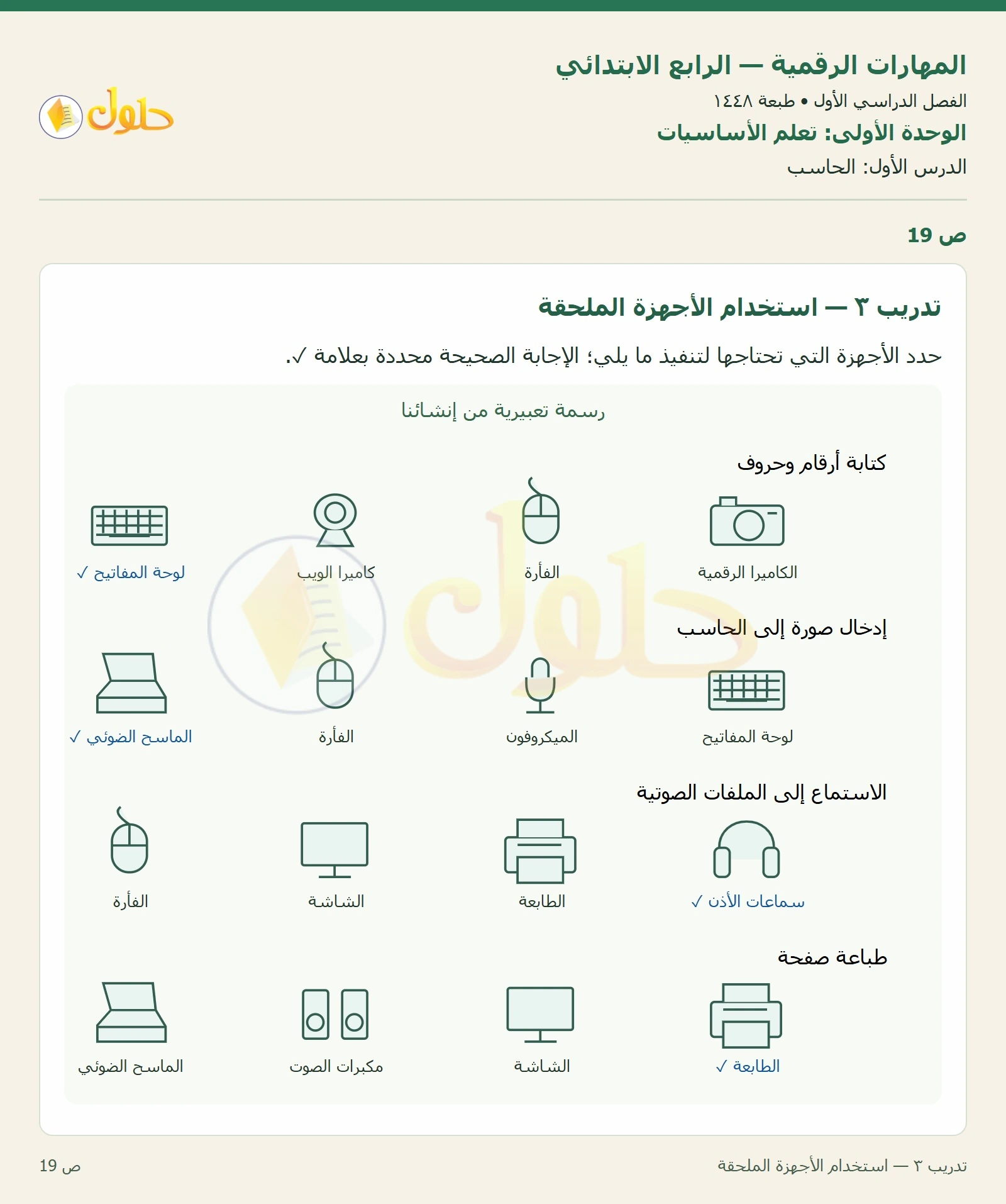 حل نشاط المهارات الرقمية للصف الرابع الابتدائي صفحة 19