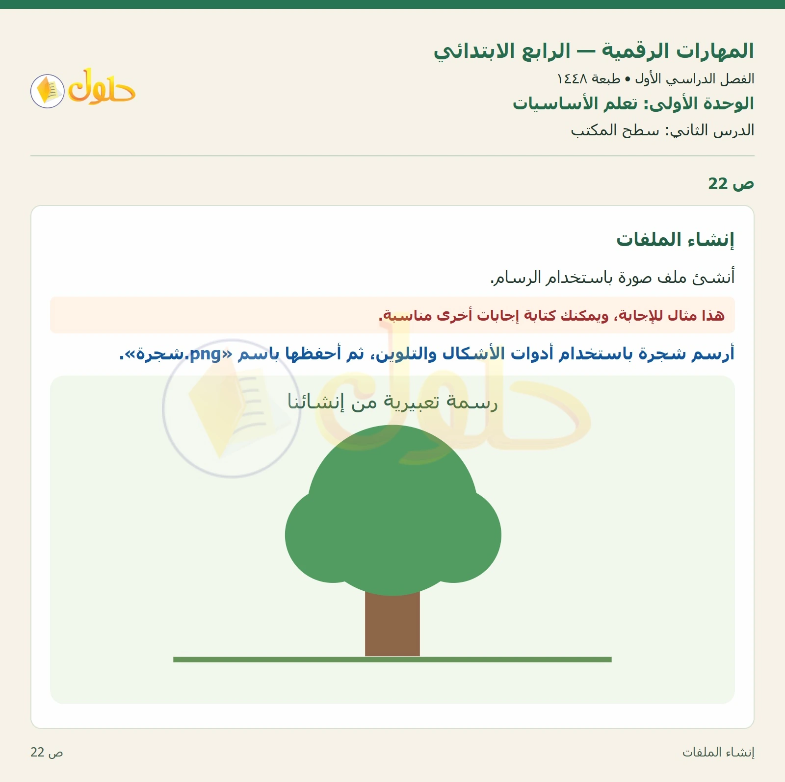 حل نشاط المهارات الرقمية للصف الرابع الابتدائي صفحة 22