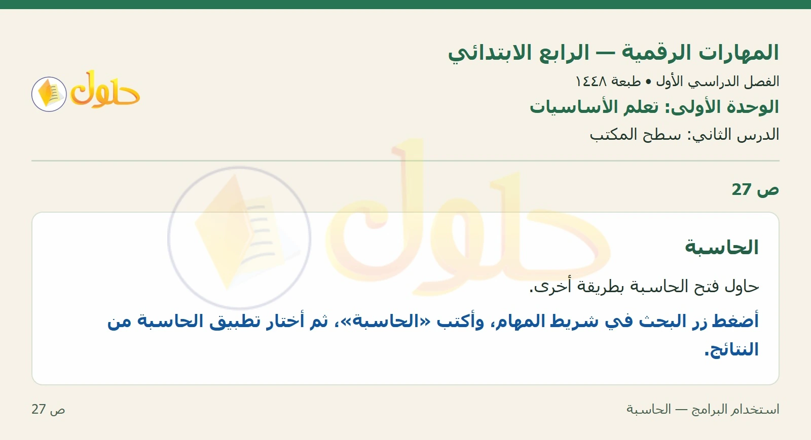 حل نشاط المهارات الرقمية للصف الرابع الابتدائي صفحة 27