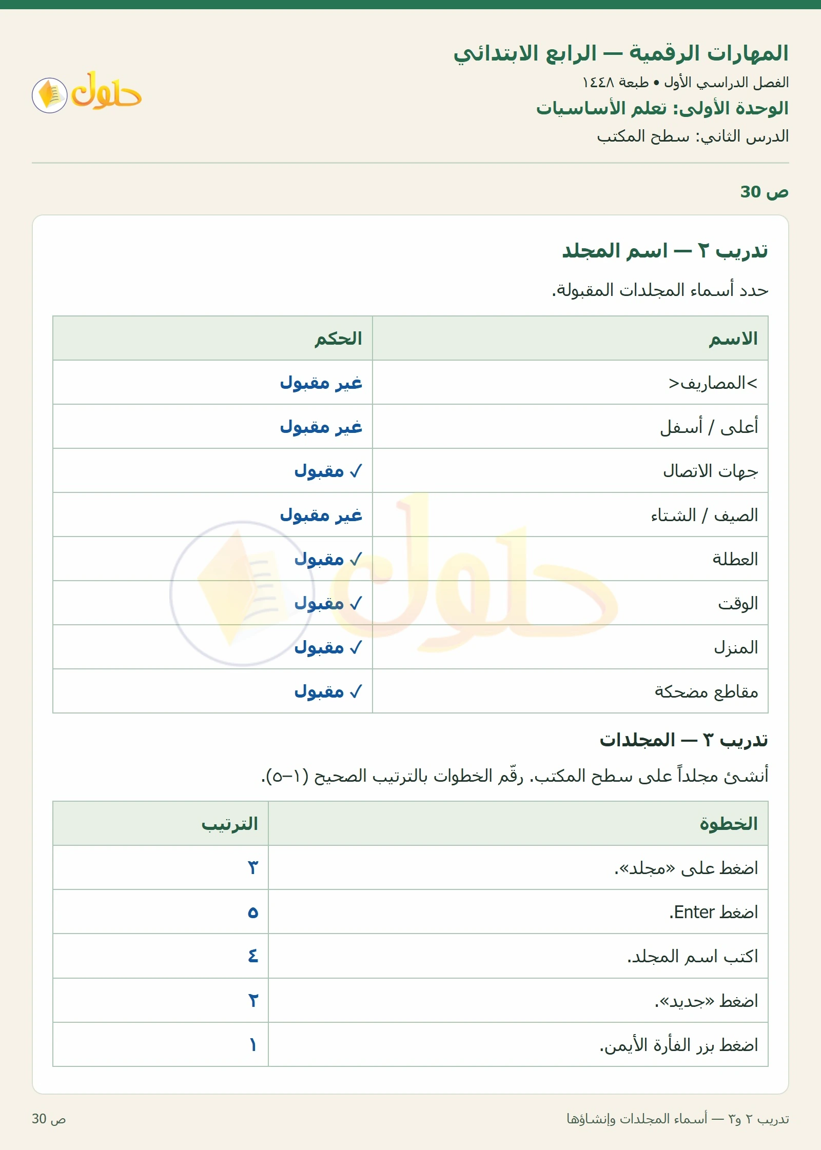 حل نشاط المهارات الرقمية للصف الرابع الابتدائي صفحة 30