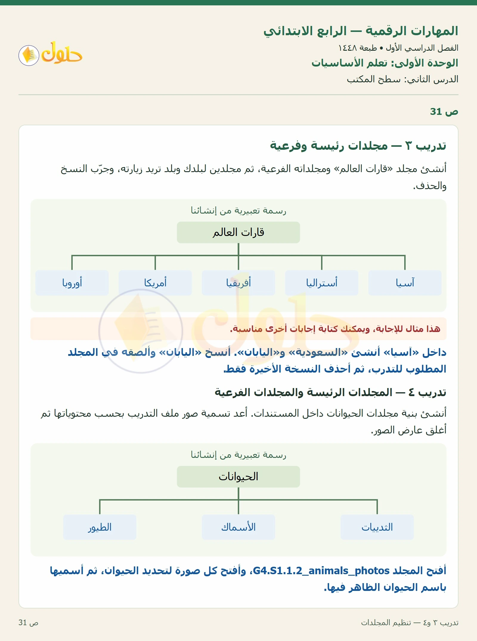 حل نشاط المهارات الرقمية للصف الرابع الابتدائي صفحة 31
