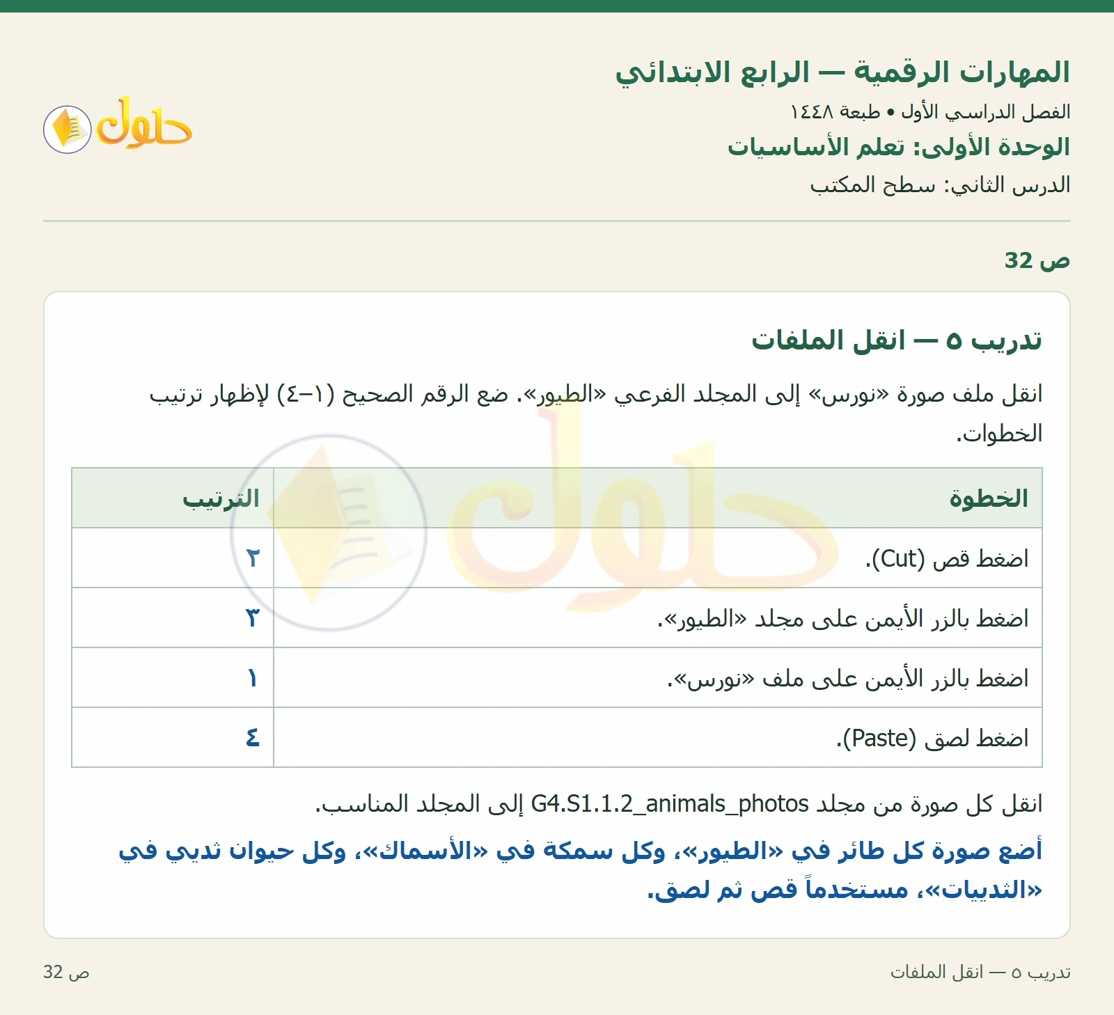 حل نشاط المهارات الرقمية للصف الرابع الابتدائي صفحة 32