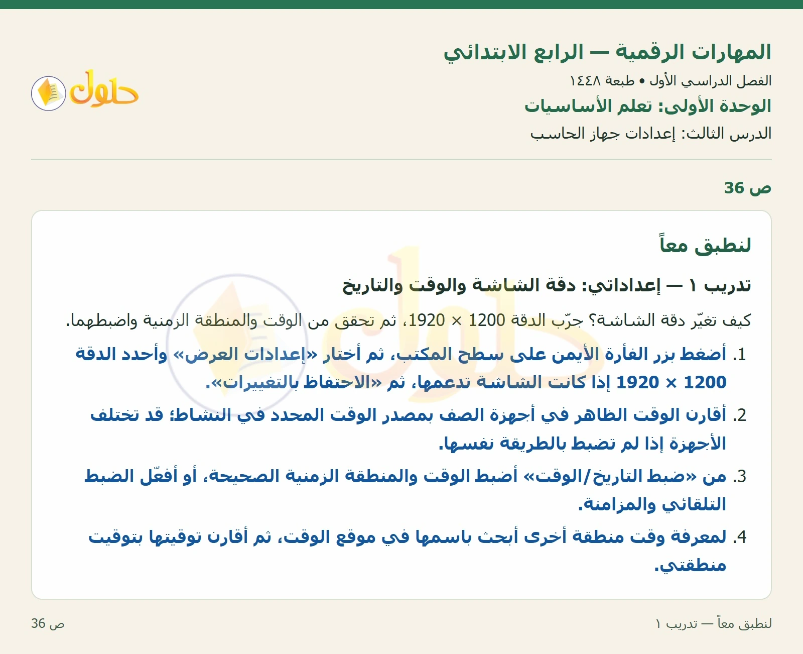 حل نشاط المهارات الرقمية للصف الرابع الابتدائي صفحة 36