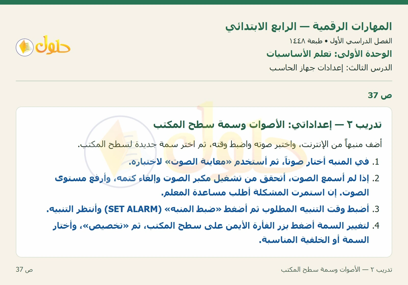 حل نشاط المهارات الرقمية للصف الرابع الابتدائي صفحة 37