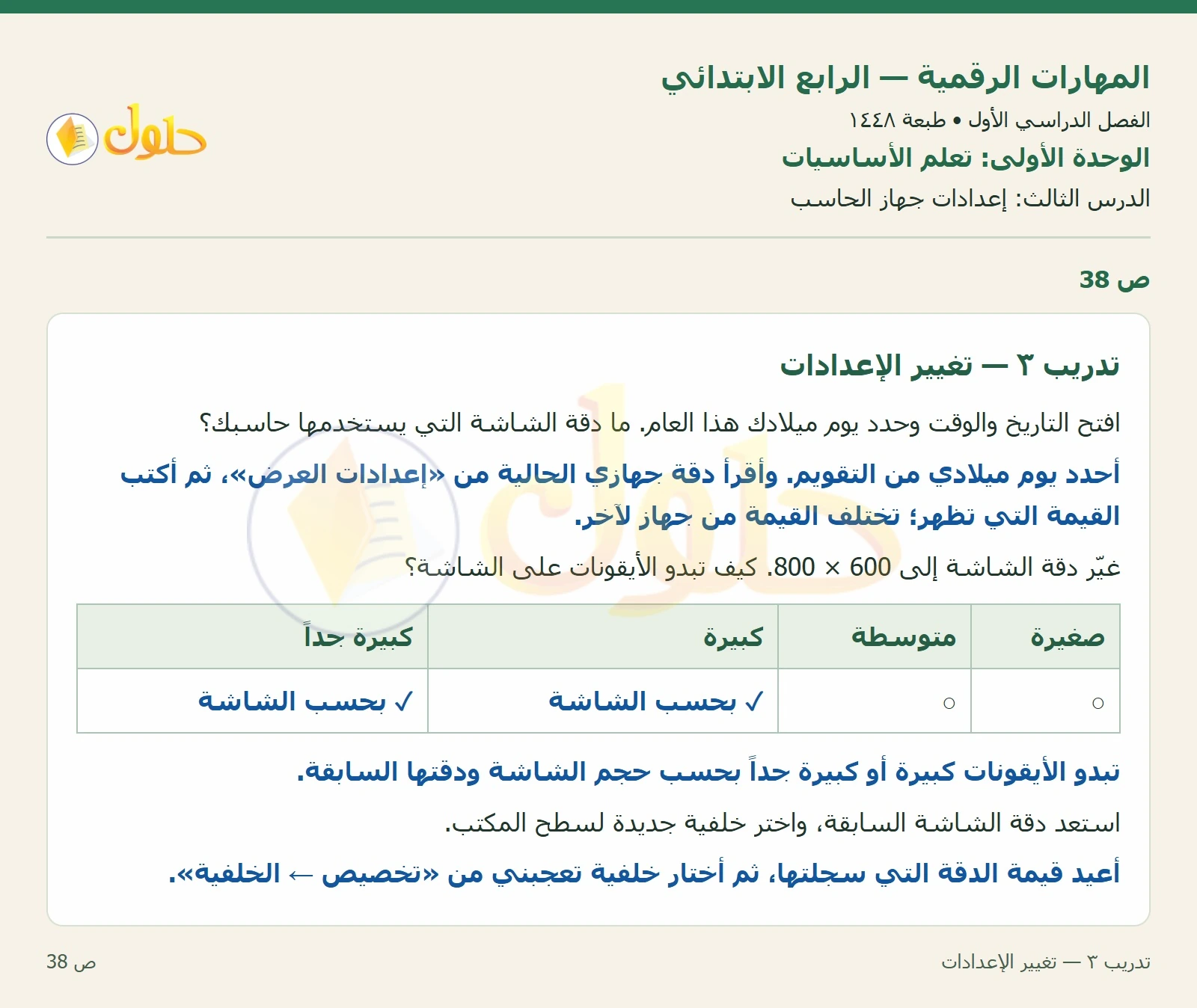 حل نشاط المهارات الرقمية للصف الرابع الابتدائي صفحة 38