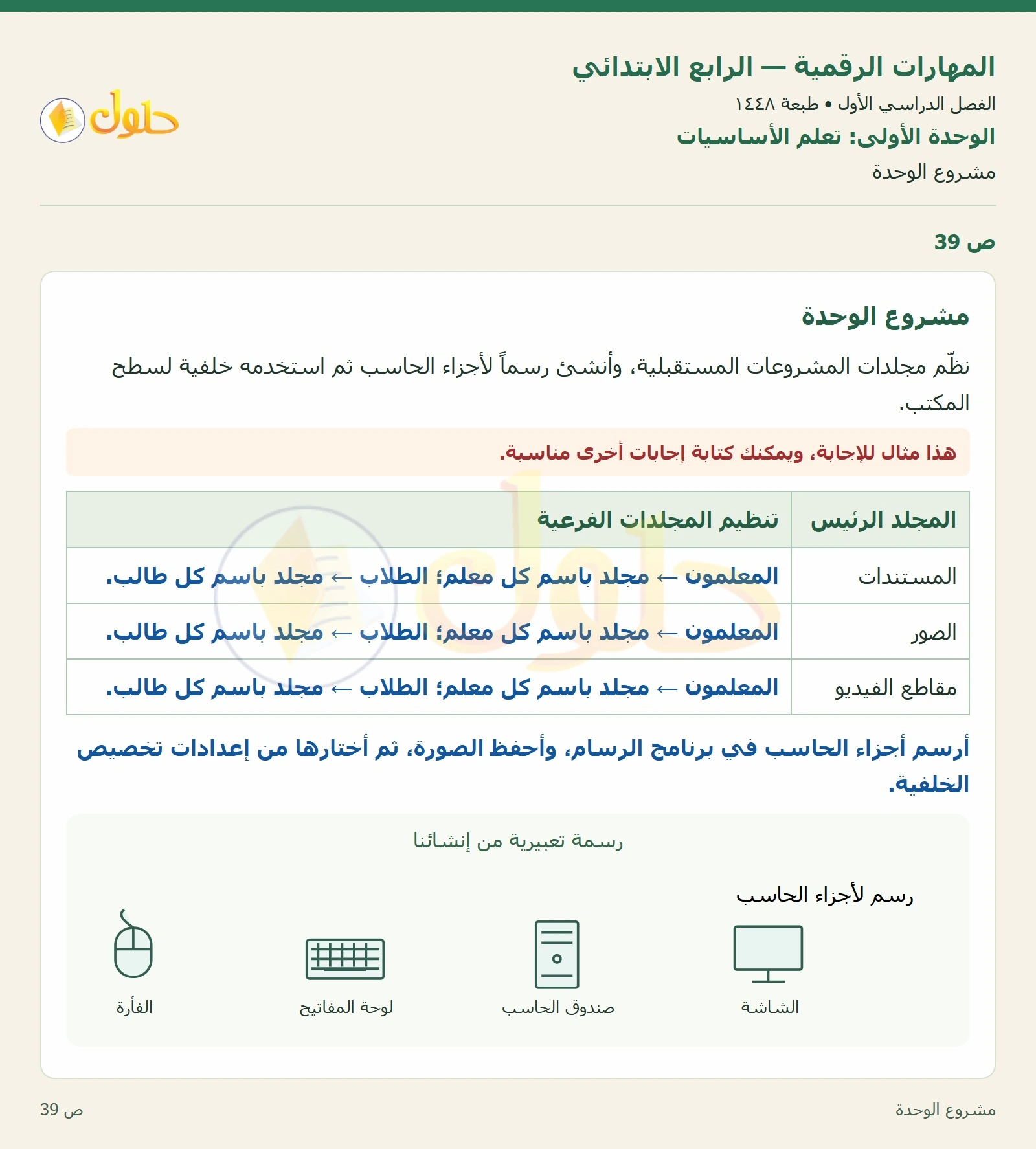حل نشاط المهارات الرقمية للصف الرابع الابتدائي صفحة 39