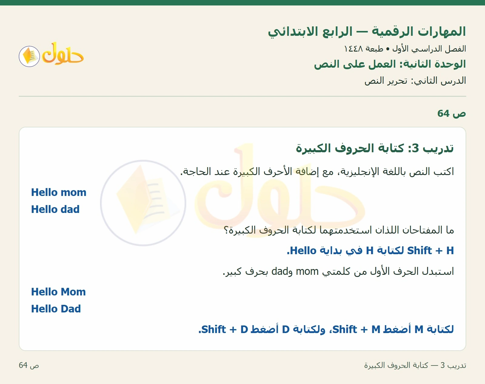 حل نشاط المهارات الرقمية للصف الرابع الابتدائي صفحة 64