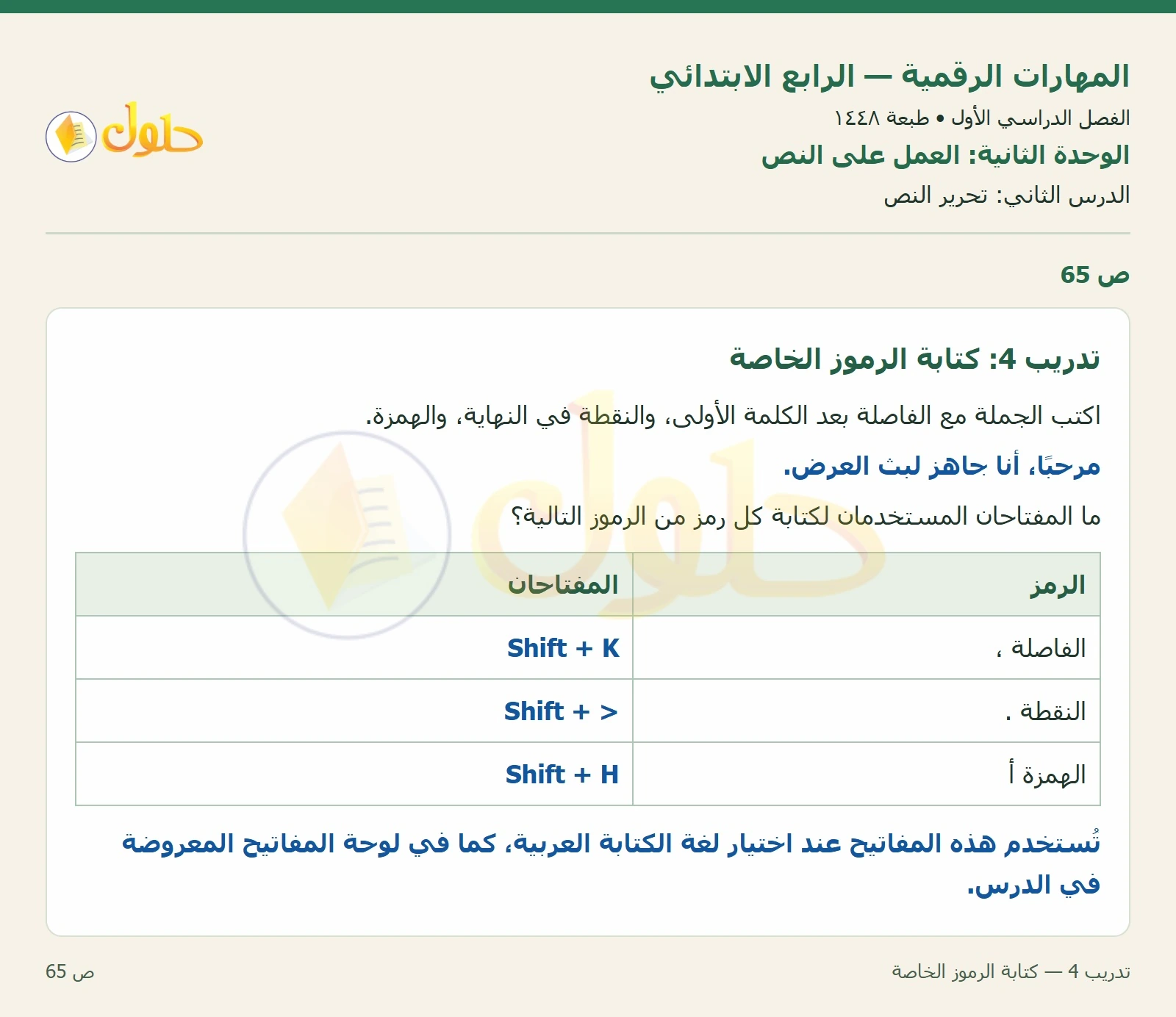 حل نشاط المهارات الرقمية للصف الرابع الابتدائي صفحة 65
