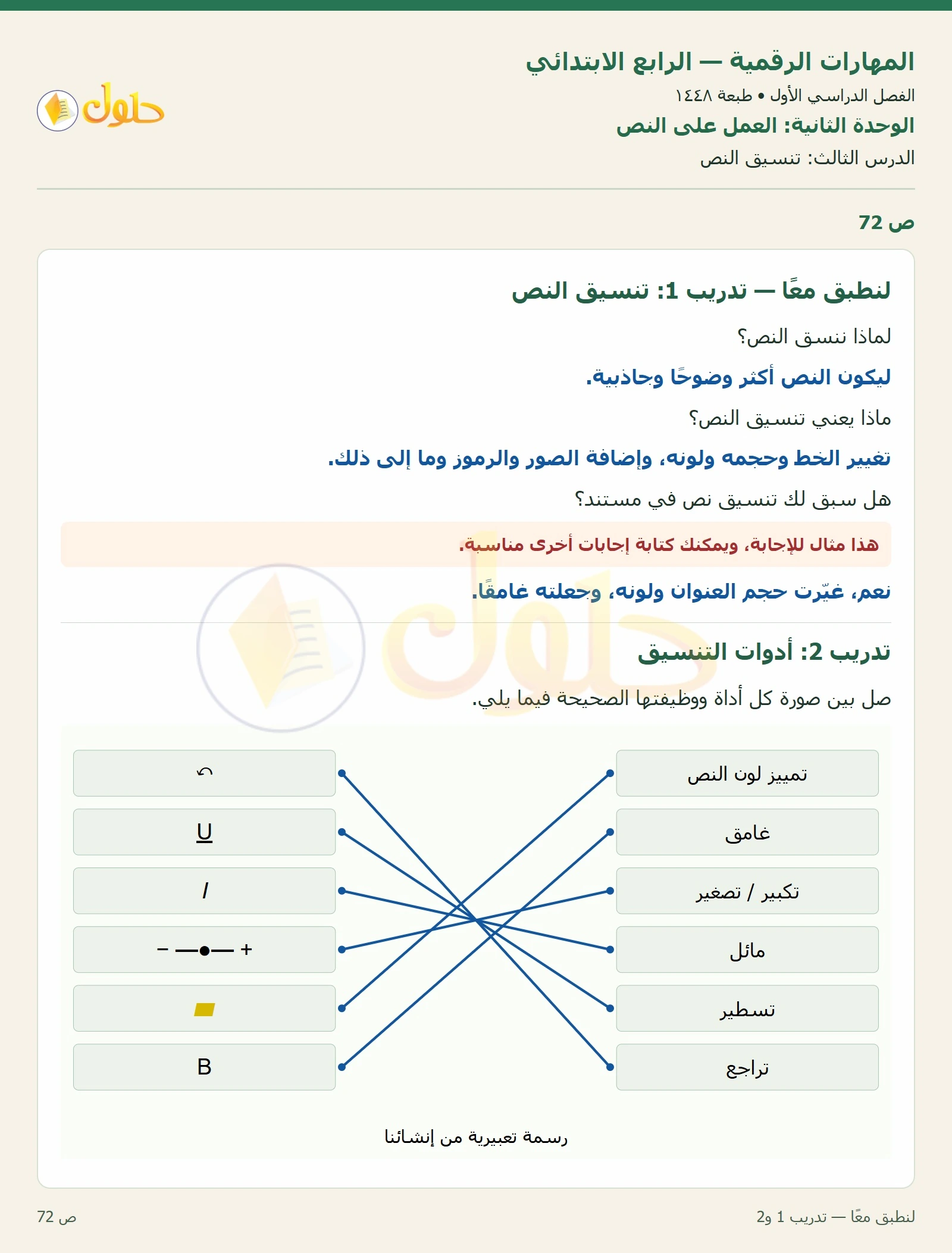 حل نشاط المهارات الرقمية للصف الرابع الابتدائي صفحة 72