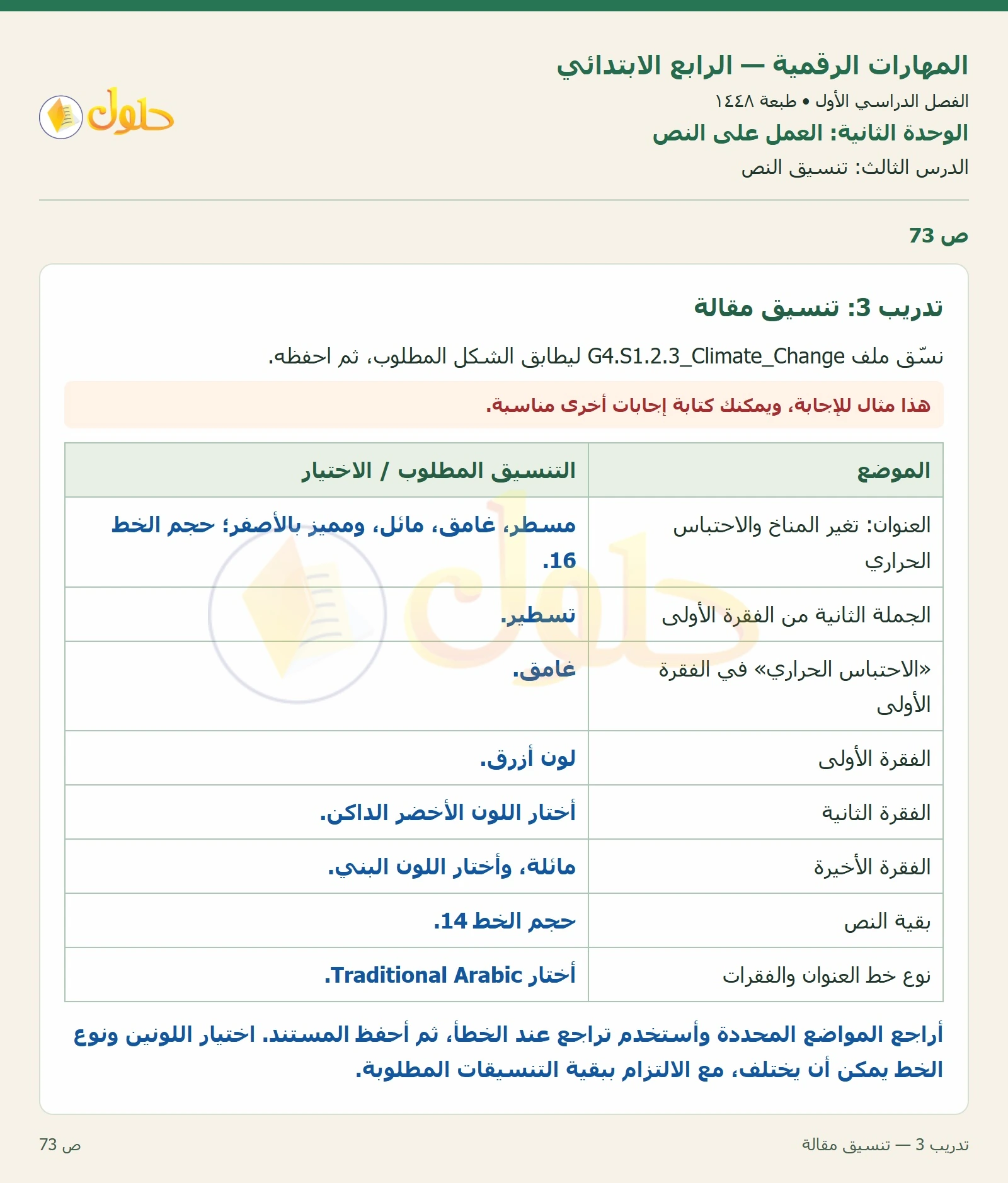 حل نشاط المهارات الرقمية للصف الرابع الابتدائي صفحة 73