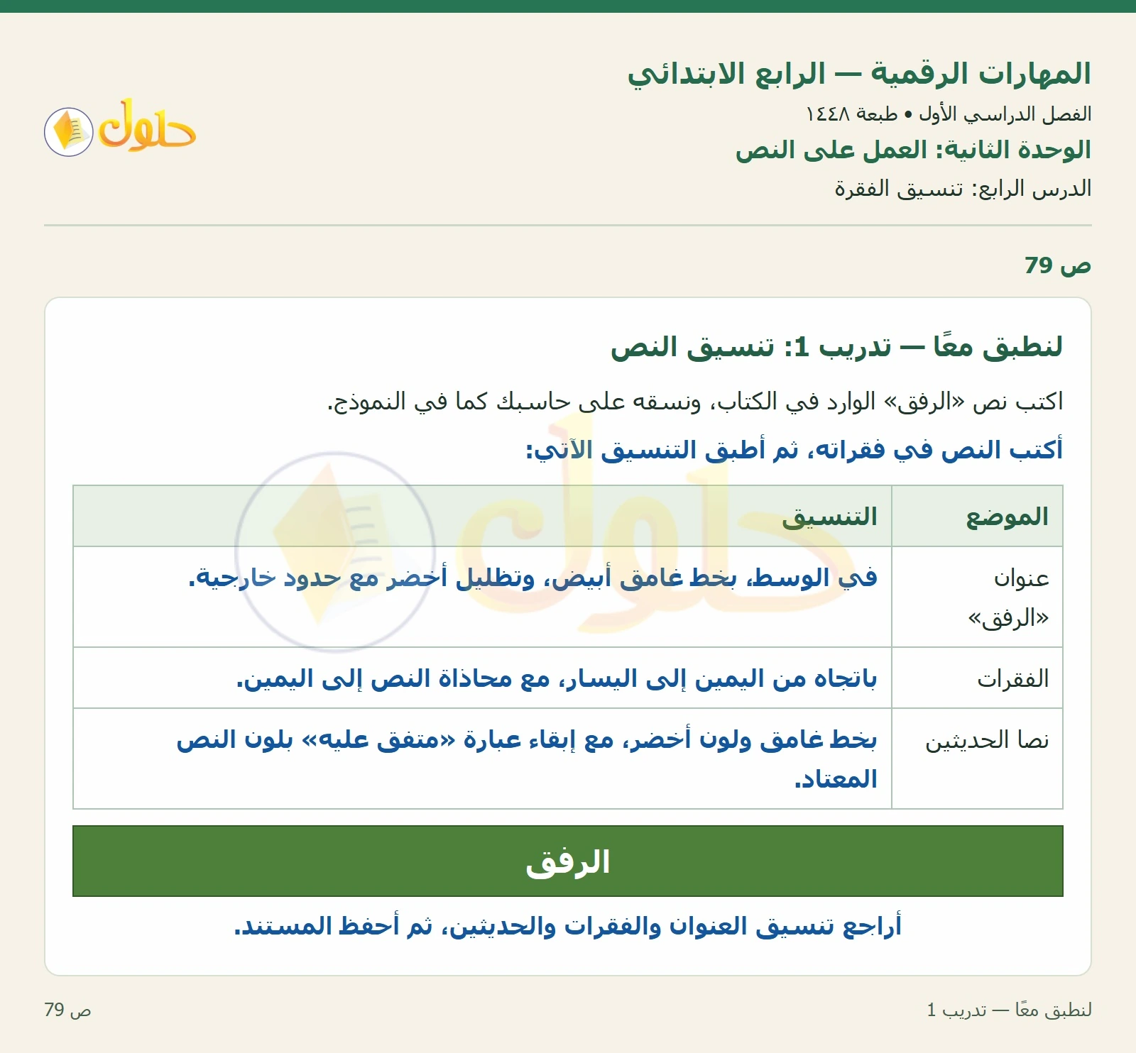 حل نشاط المهارات الرقمية للصف الرابع الابتدائي صفحة 79 — الجزء ١