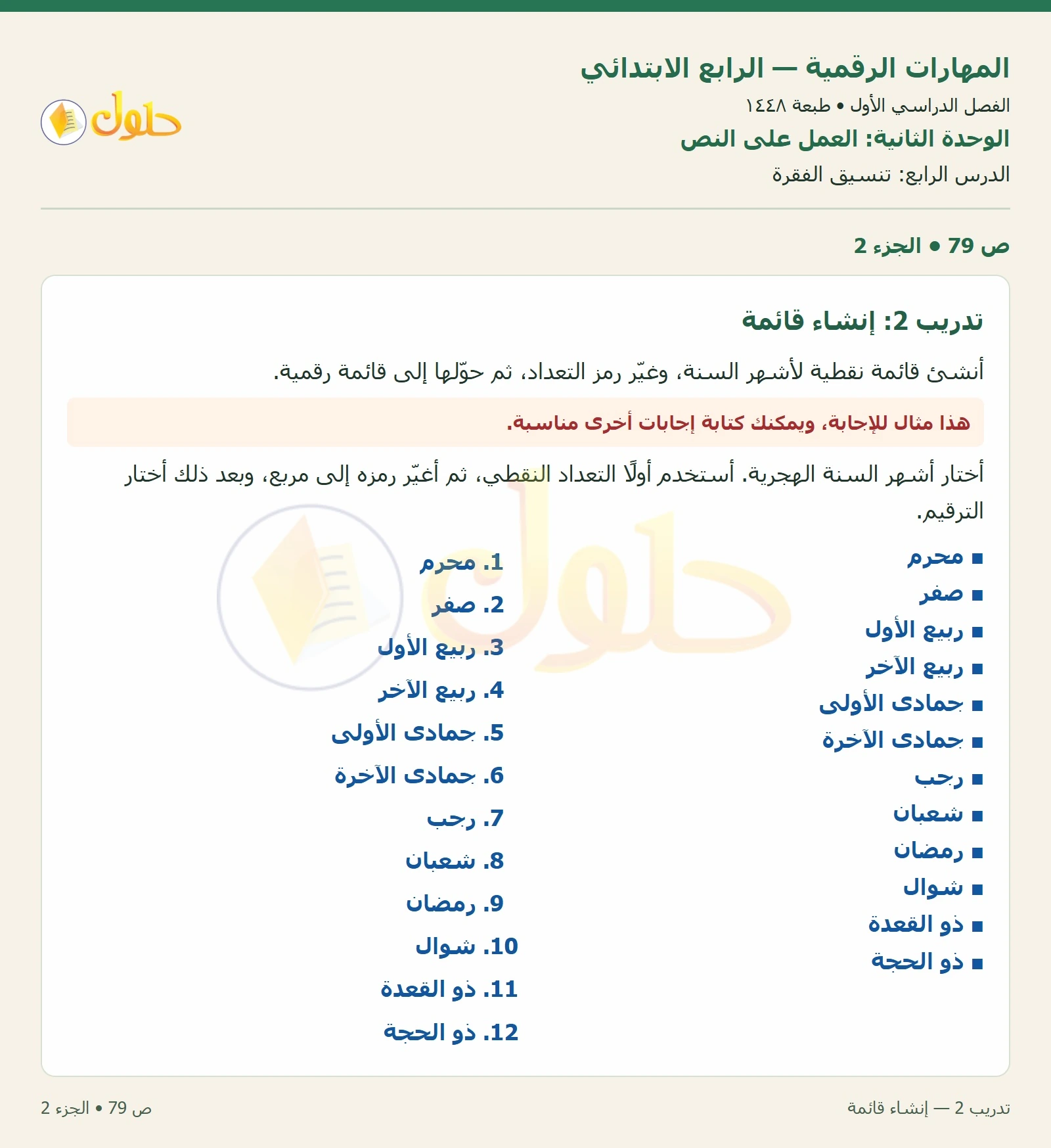 حل نشاط المهارات الرقمية للصف الرابع الابتدائي صفحة 79 — الجزء ٢