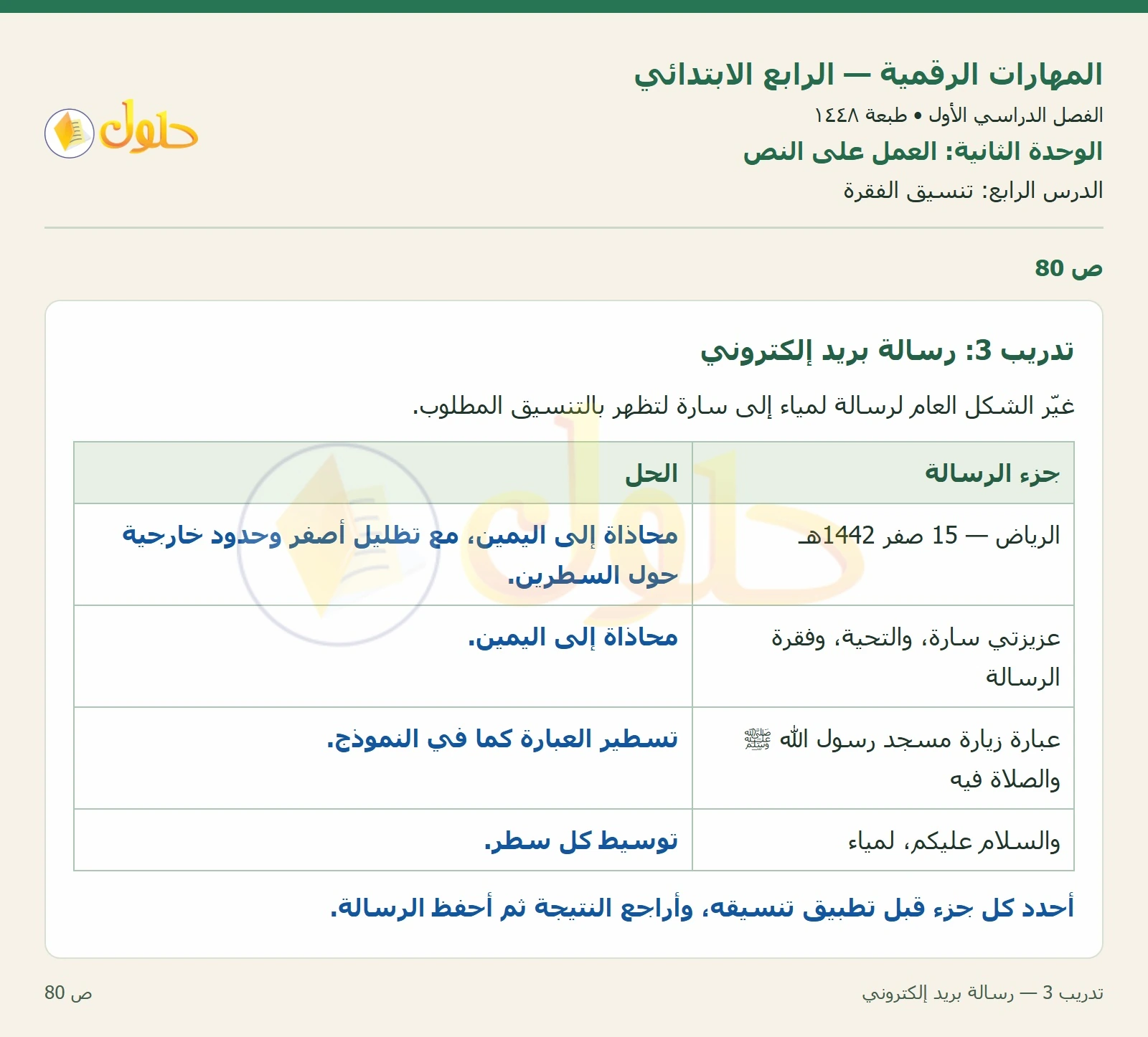 حل نشاط المهارات الرقمية للصف الرابع الابتدائي صفحة 80