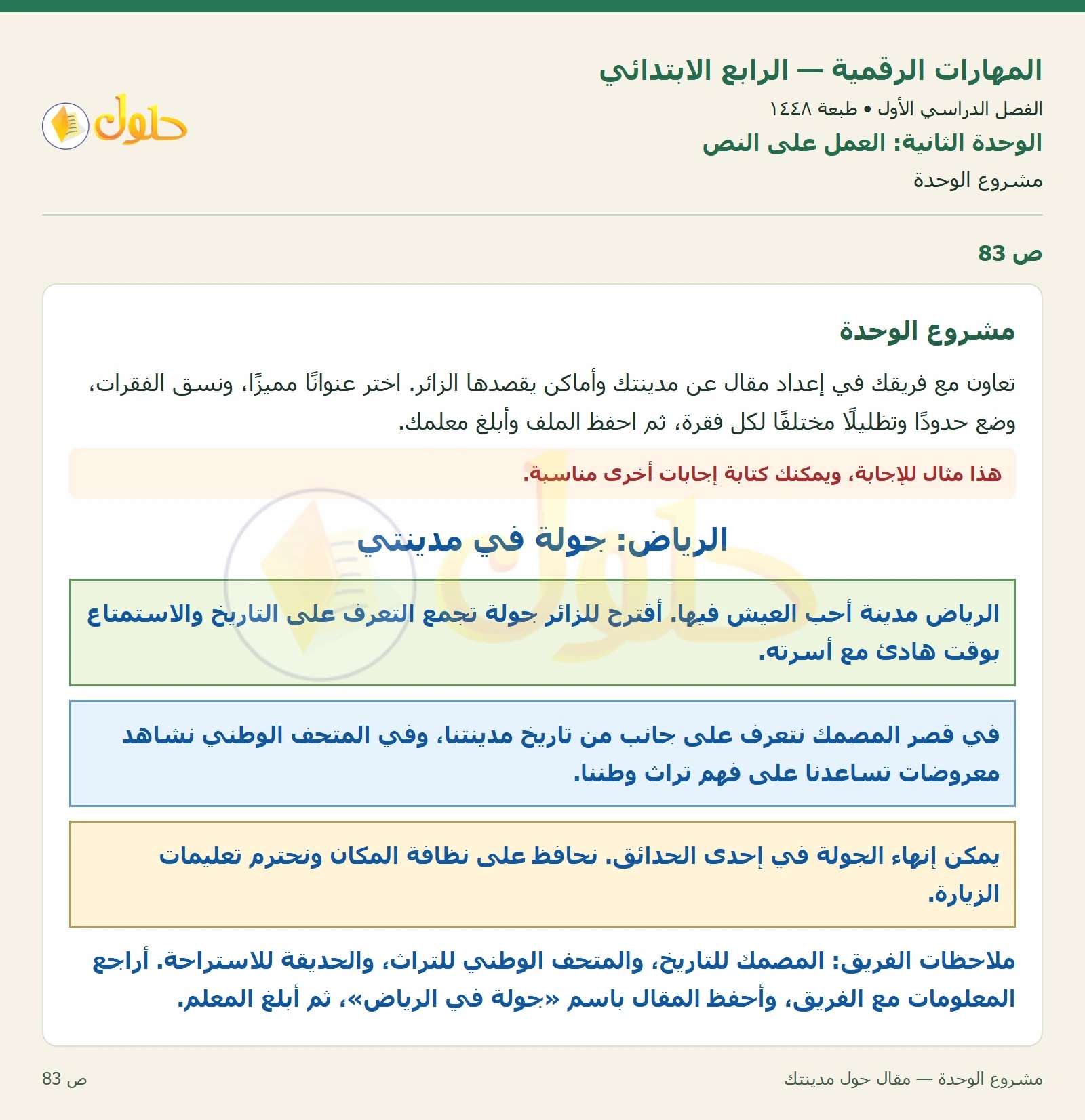 حل نشاط المهارات الرقمية للصف الرابع الابتدائي صفحة 83