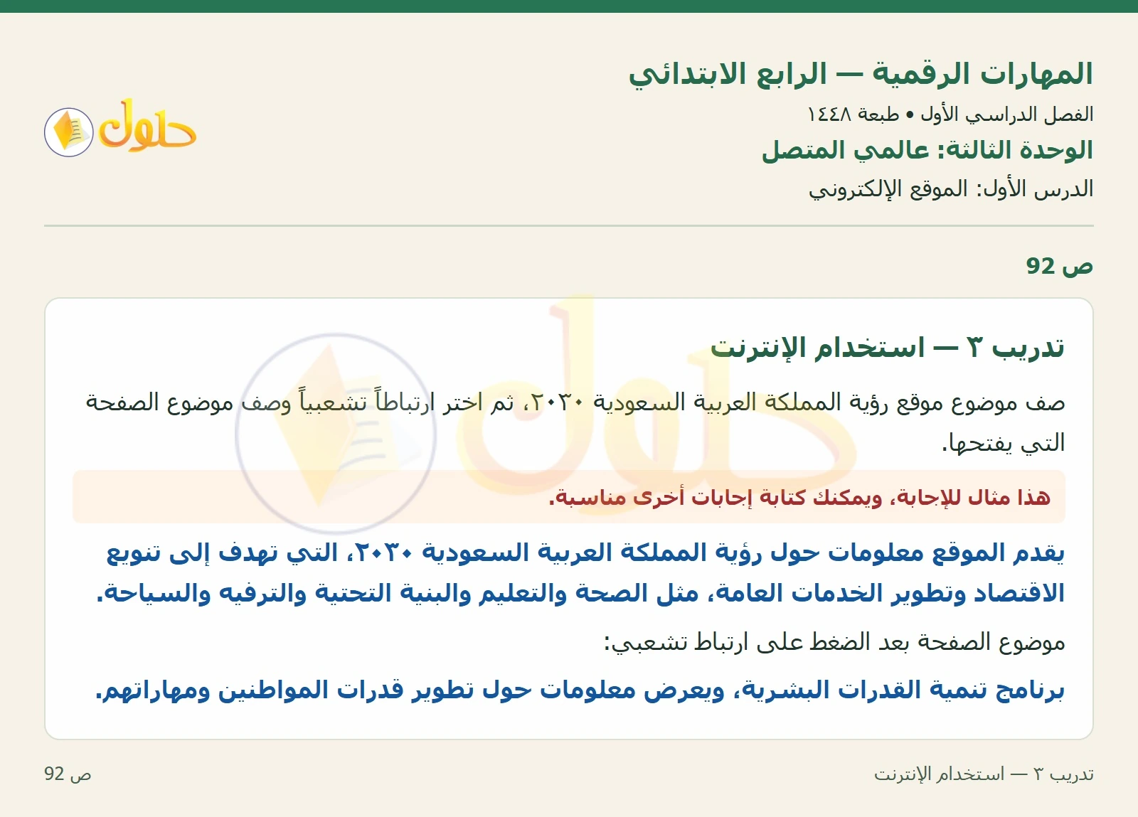 حل نشاط المهارات الرقمية للصف الرابع الابتدائي صفحة 92